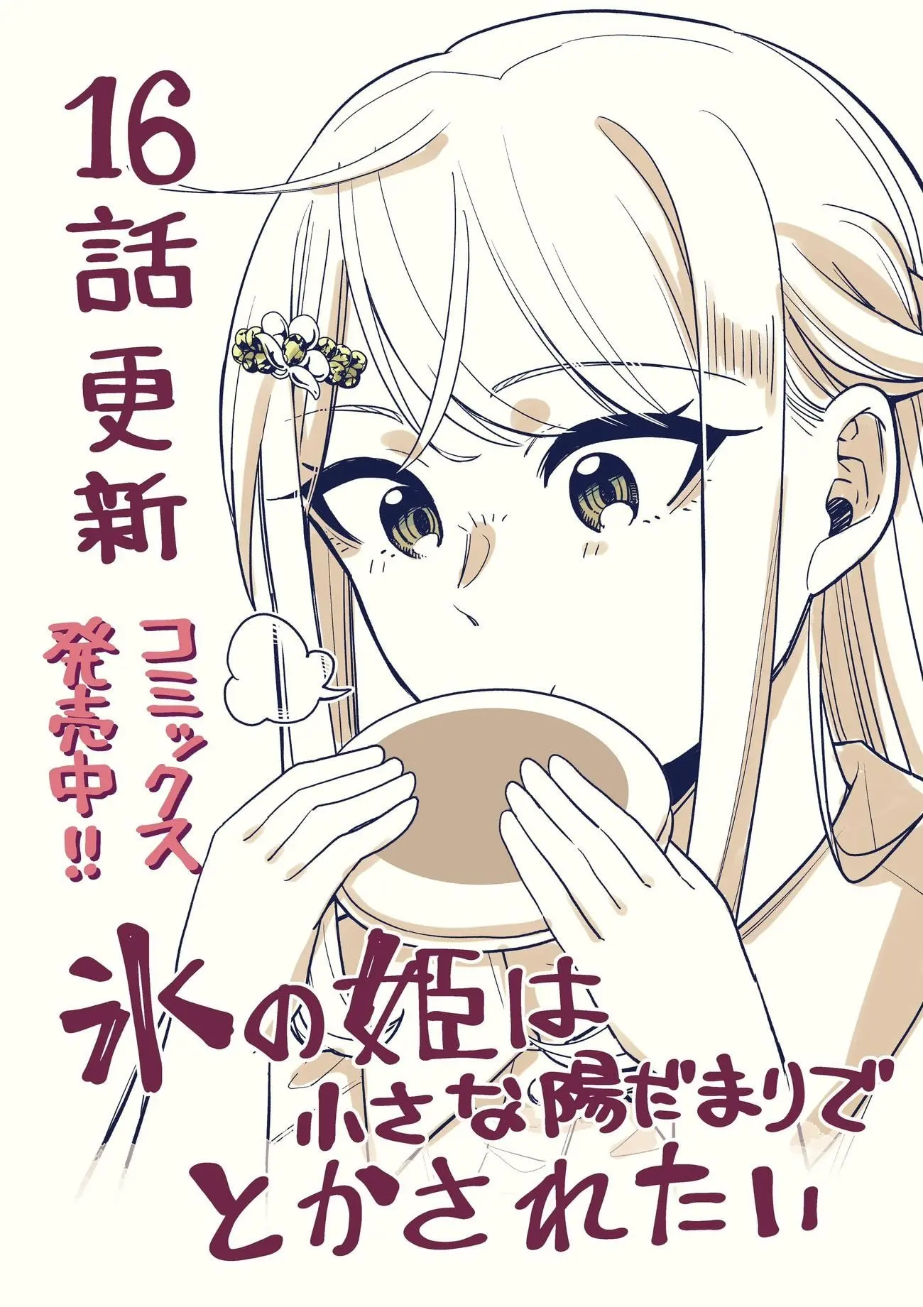 Koori no Hime wa Chiisana Hidamari de Tokasaretai - Chapter 16 - Page 1
