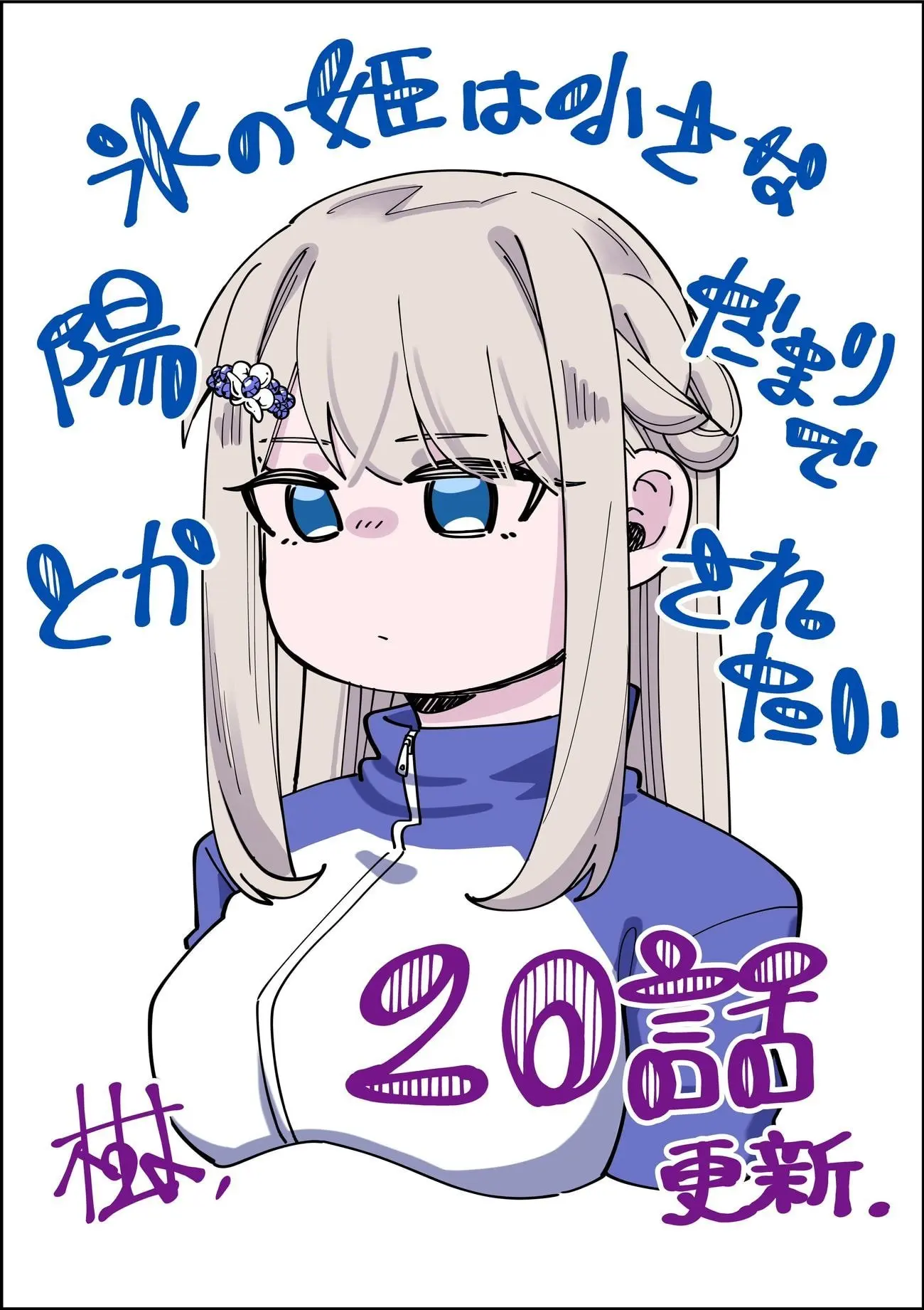 Koori no Hime wa Chiisana Hidamari de Tokasaretai - Chapter 20 - Page 1
