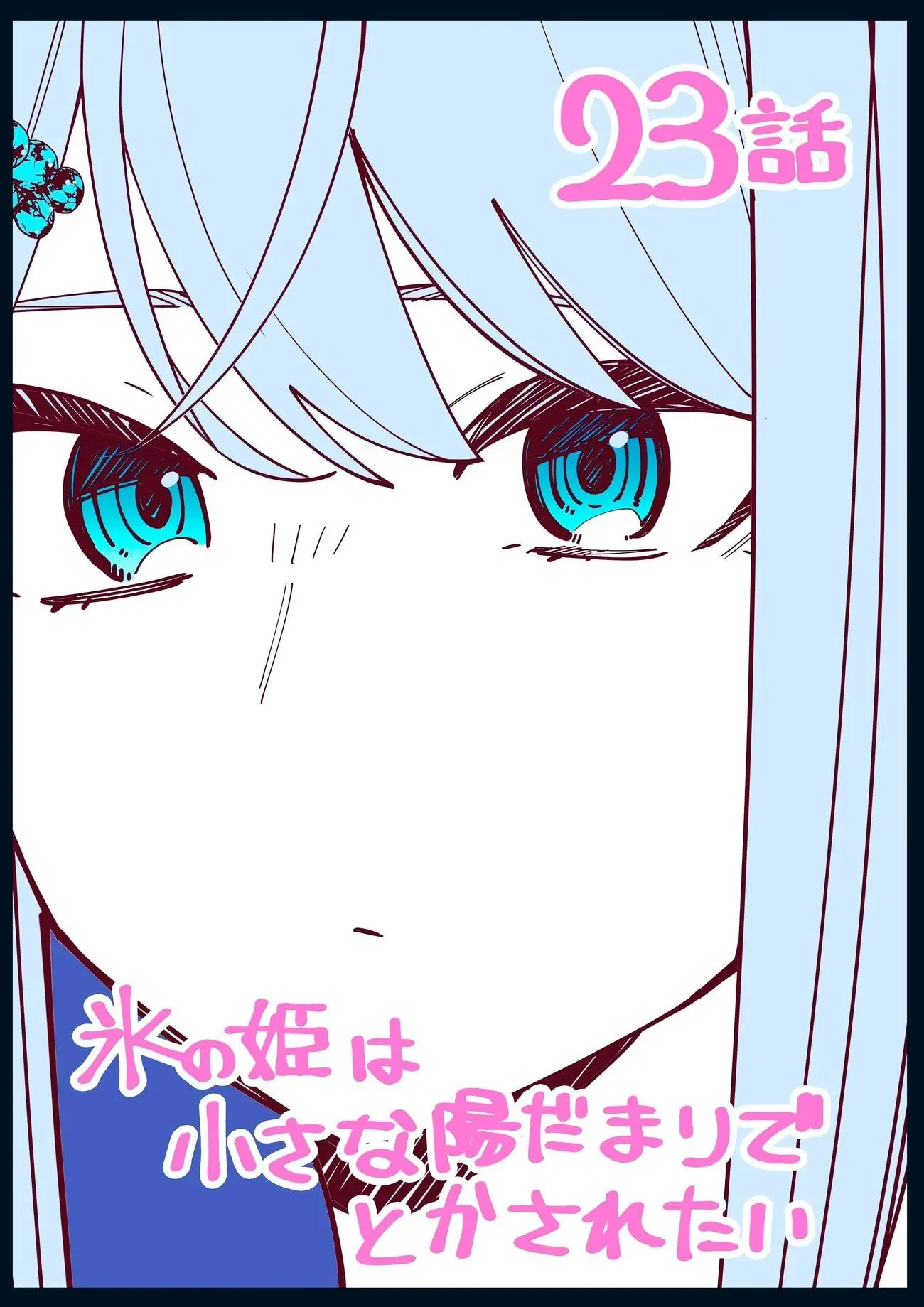 Koori no Hime wa Chiisana Hidamari de Tokasaretai - Chapter 23 - Page 1