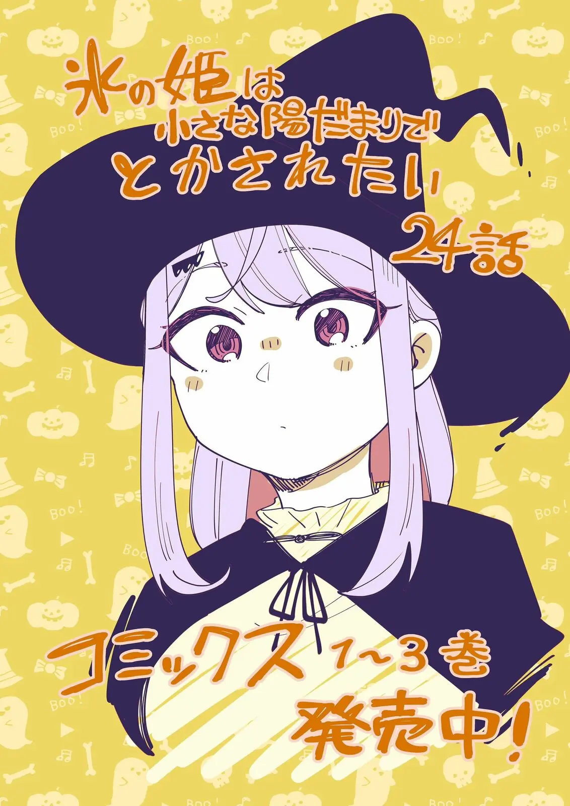Koori no Hime wa Chiisana Hidamari de Tokasaretai - Chapter 24 - Page 1