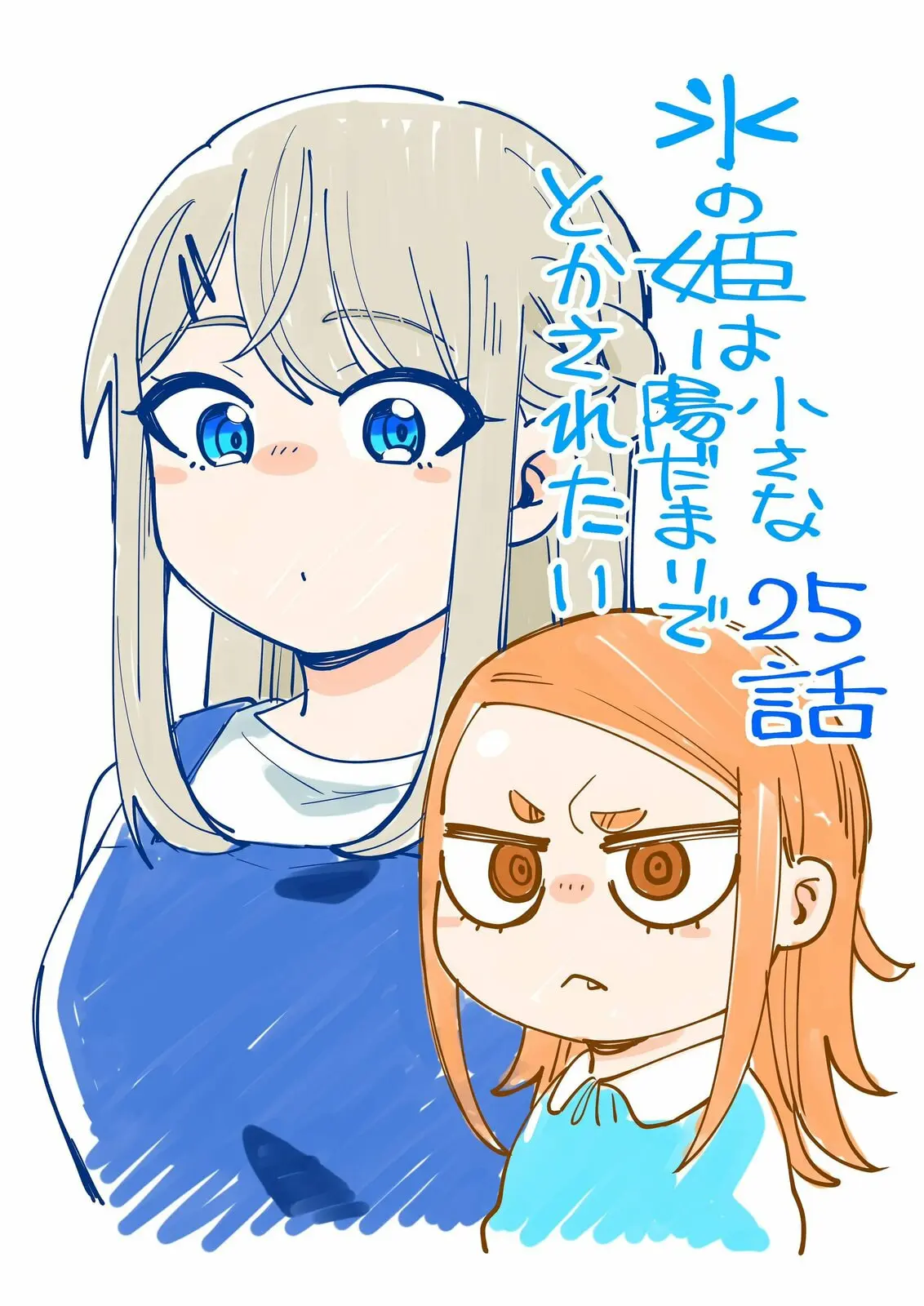 Koori no Hime wa Chiisana Hidamari de Tokasaretai - Chapter 25 - Page 1