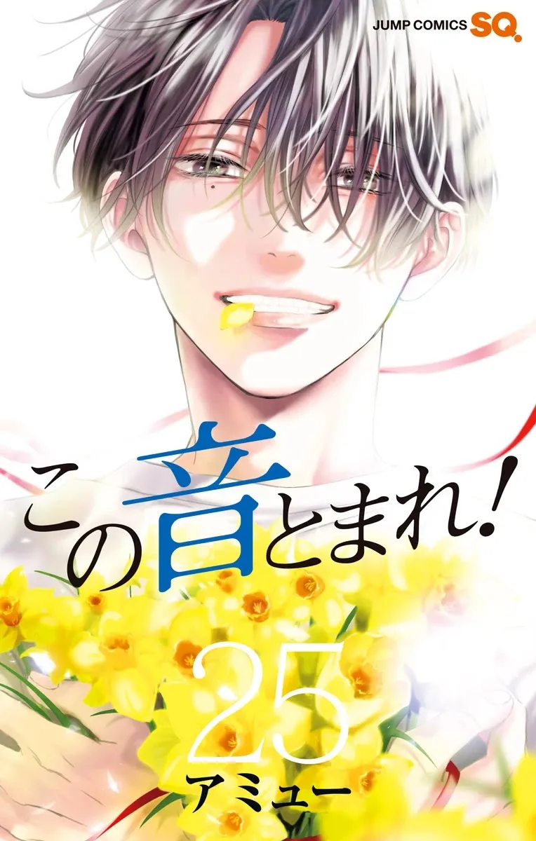 Kono Oto Tomare! - Chapter 105.5 - Page 1