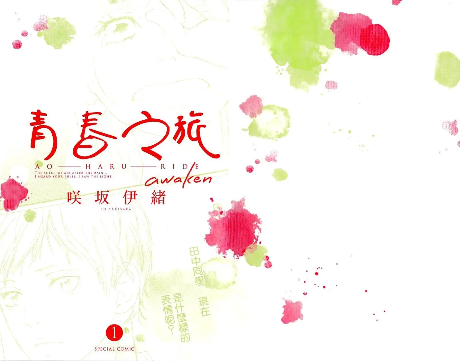 Ao Haru Ride - Chapter 49.6 SPECIAL - Page 1