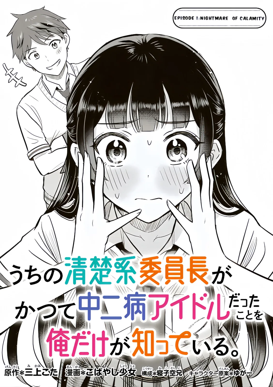Only I Know That Our Innocent Class President was Once a Chuunibyou Idol - Chapter 1 - Page 4