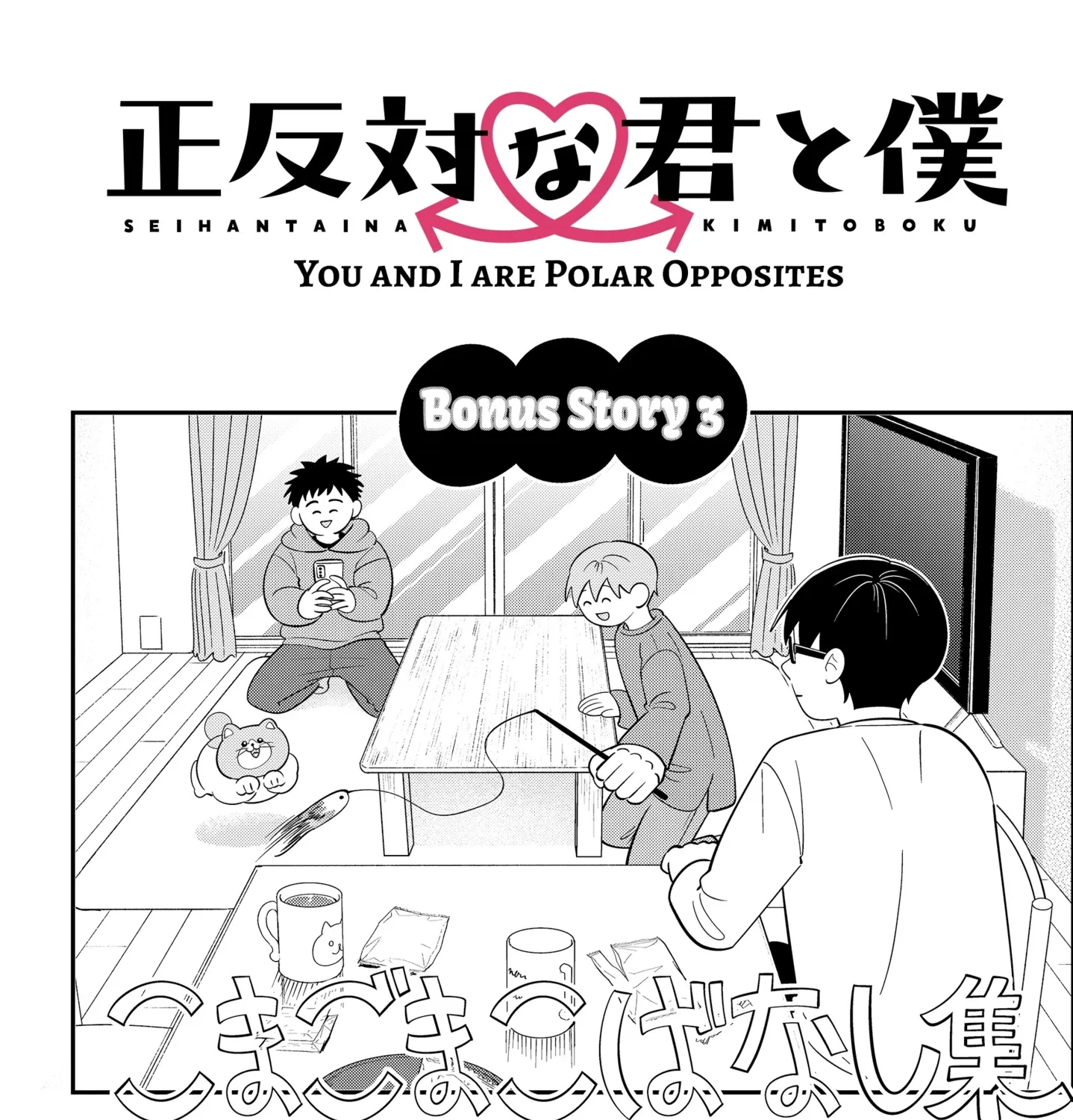 You and I Are Polar Opposites - Chapter 59.5 - Page 1