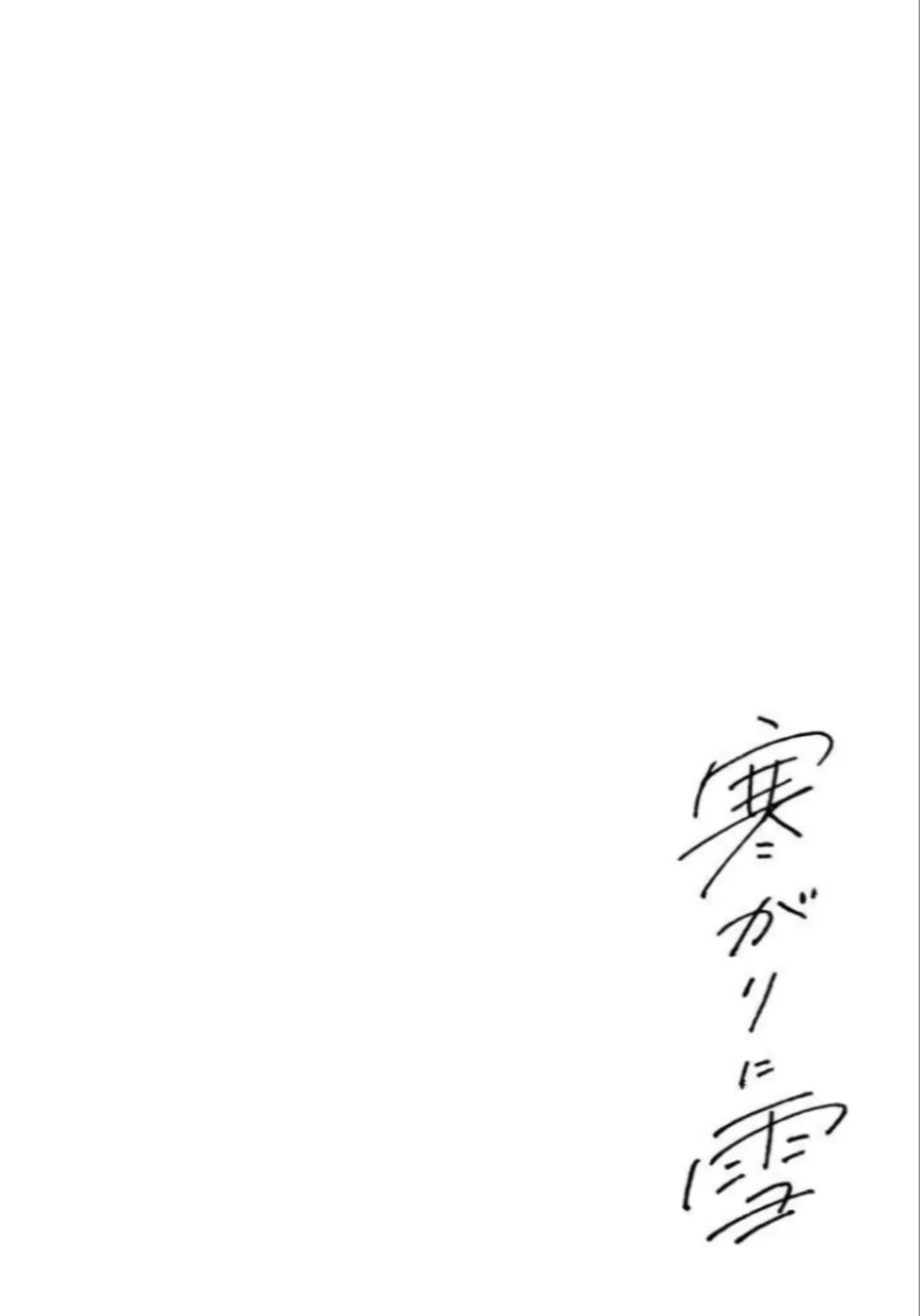 A Boy Sensitive to Cold & a Hard-Boiled Girl - Chapter 1 - Page 2