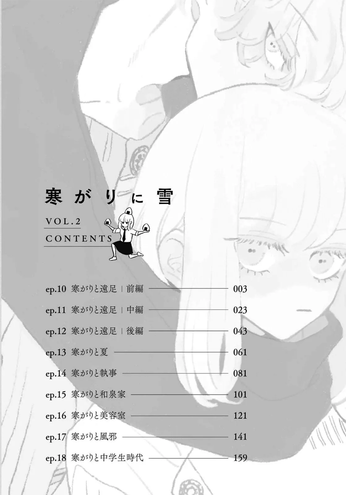 A Boy Sensitive to Cold & a Hard-Boiled Girl - Chapter 10 - Page 4