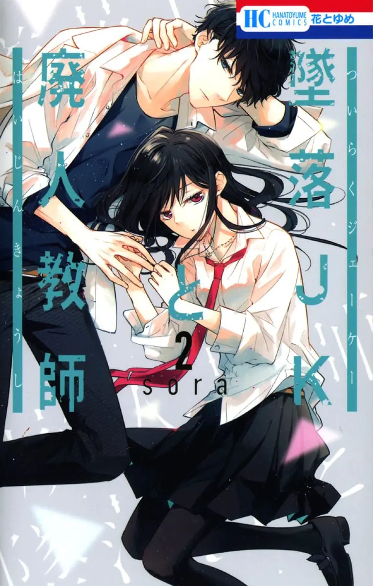 Tsuiraku JK to Haijin Kyoushi - Chapter 8 - Page 1