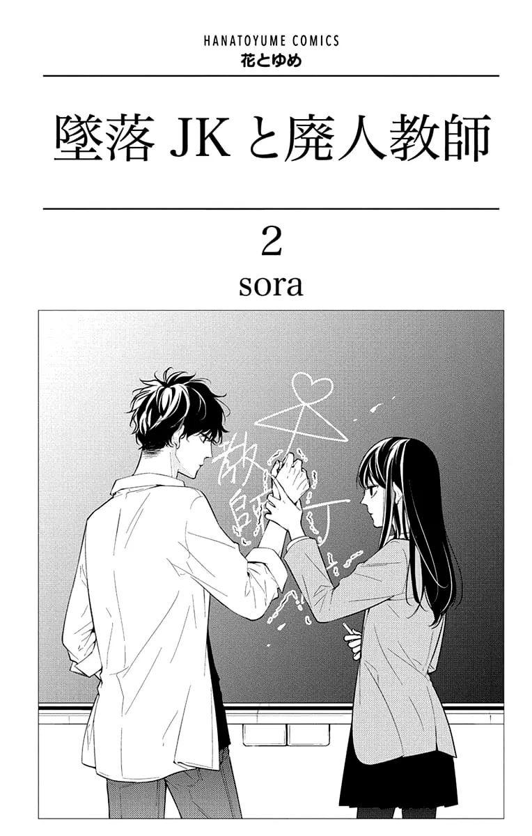 Tsuiraku JK to Haijin Kyoushi - Chapter 8 - Page 2