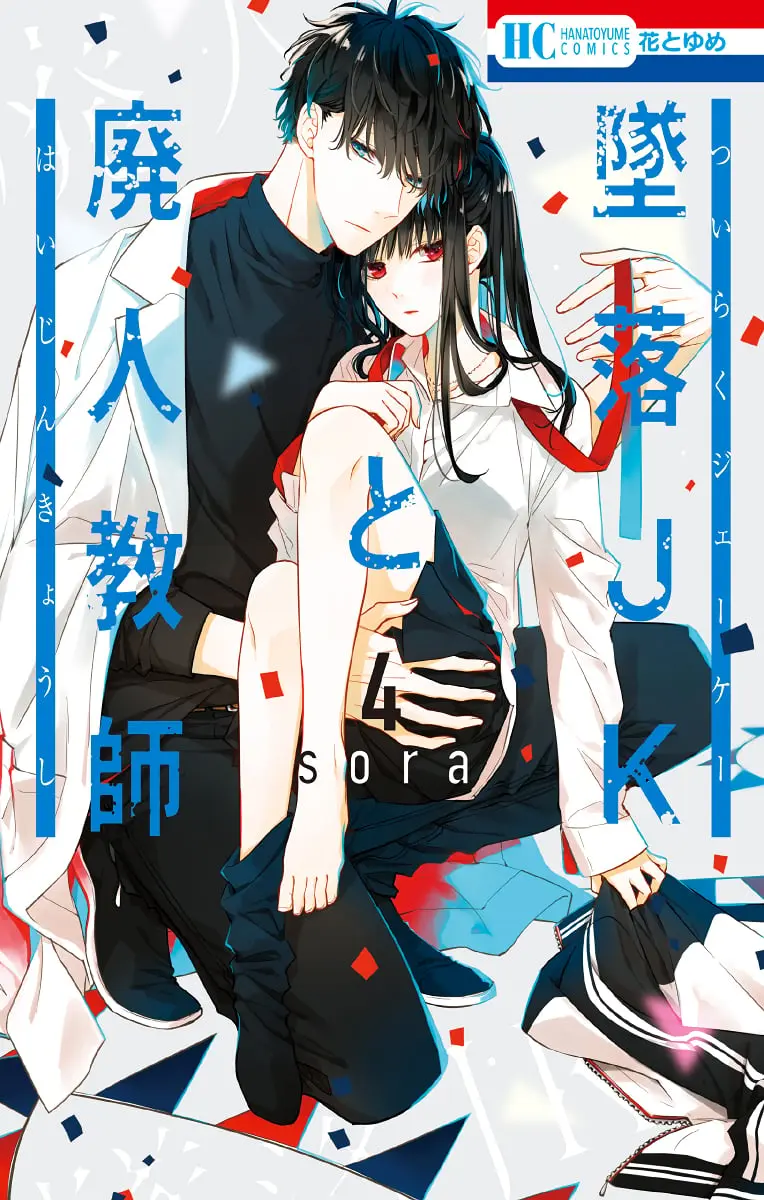Tsuiraku JK to Haijin Kyoushi - Chapter 21 - Page 1