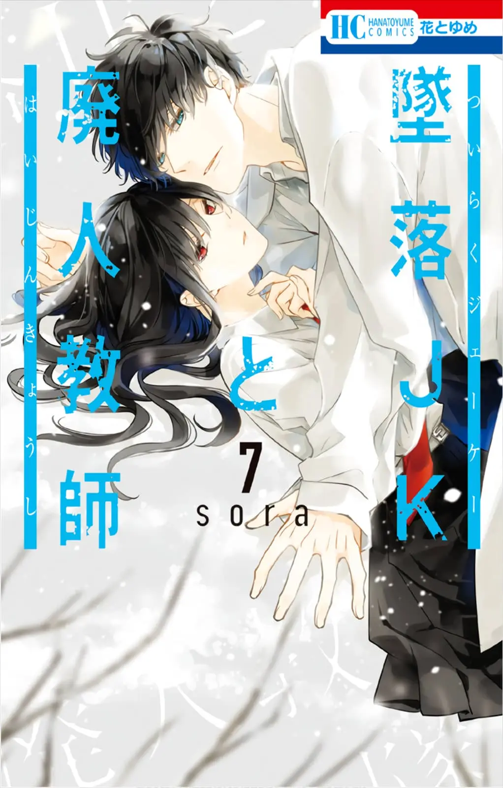 Tsuiraku JK to Haijin Kyoushi - Chapter 39 - Page 1