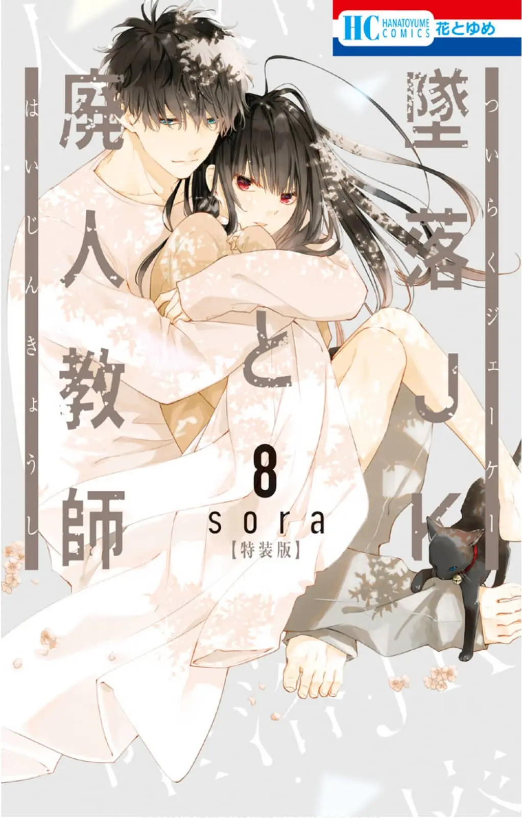 Tsuiraku JK to Haijin Kyoushi - Chapter 45 - Page 1