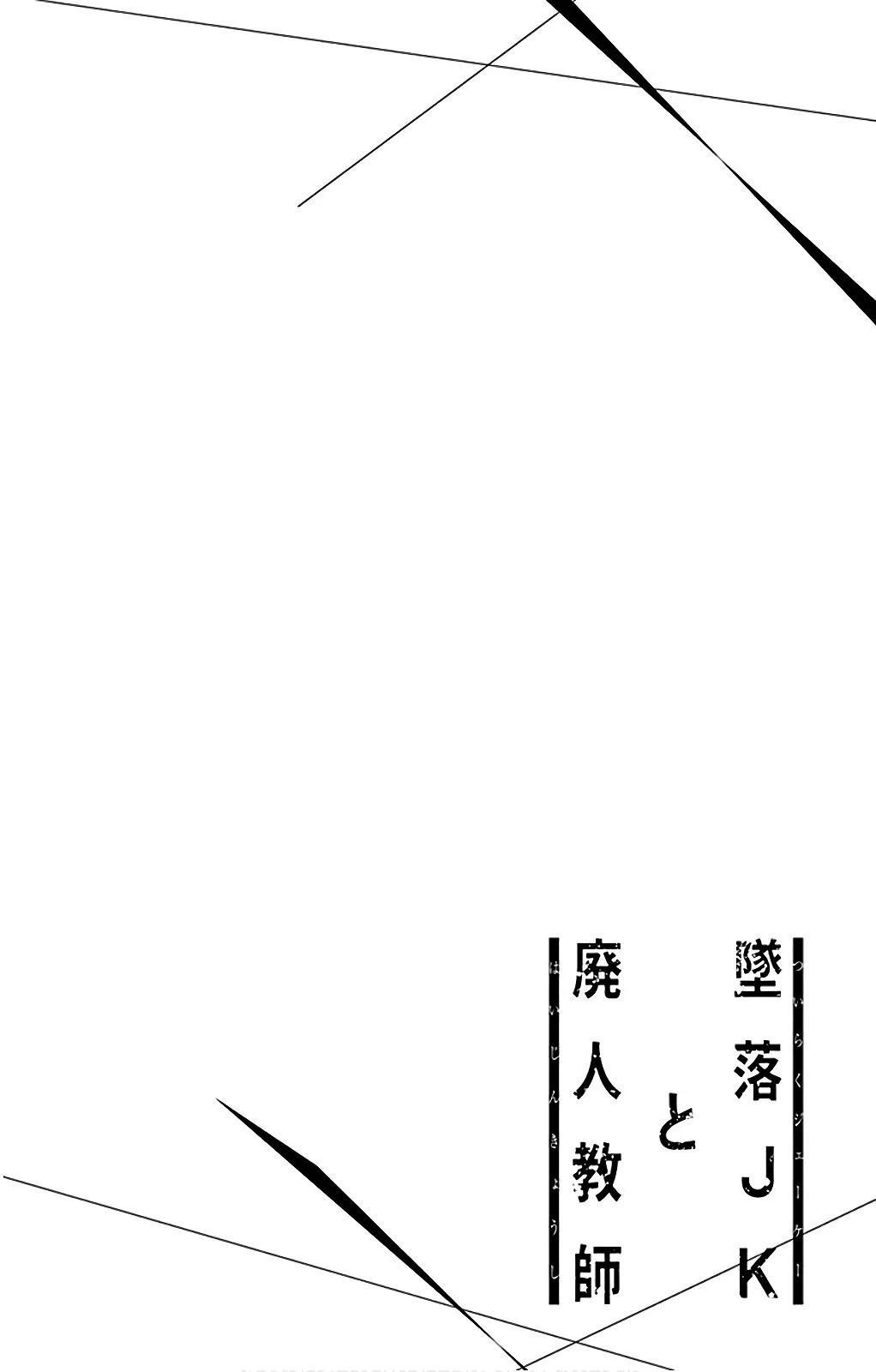 Tsuiraku JK to Haijin Kyoushi - Chapter 54.5 - Page 1