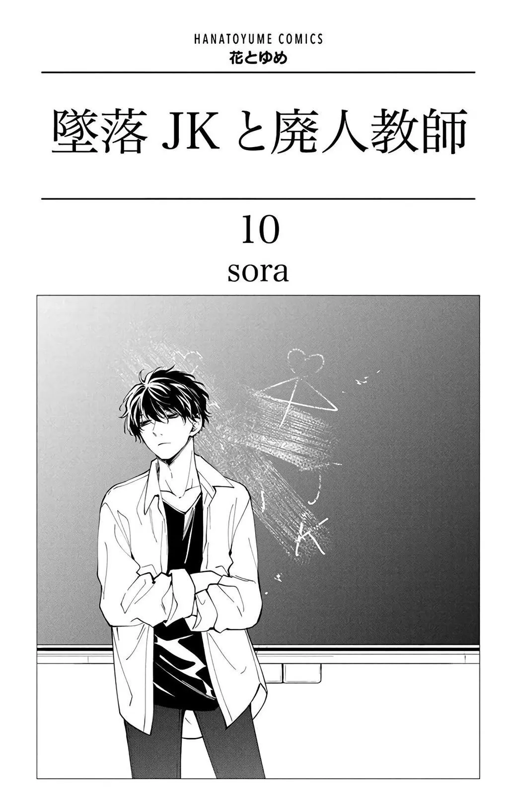 Tsuiraku JK to Haijin Kyoushi - Chapter 55 - Page 2