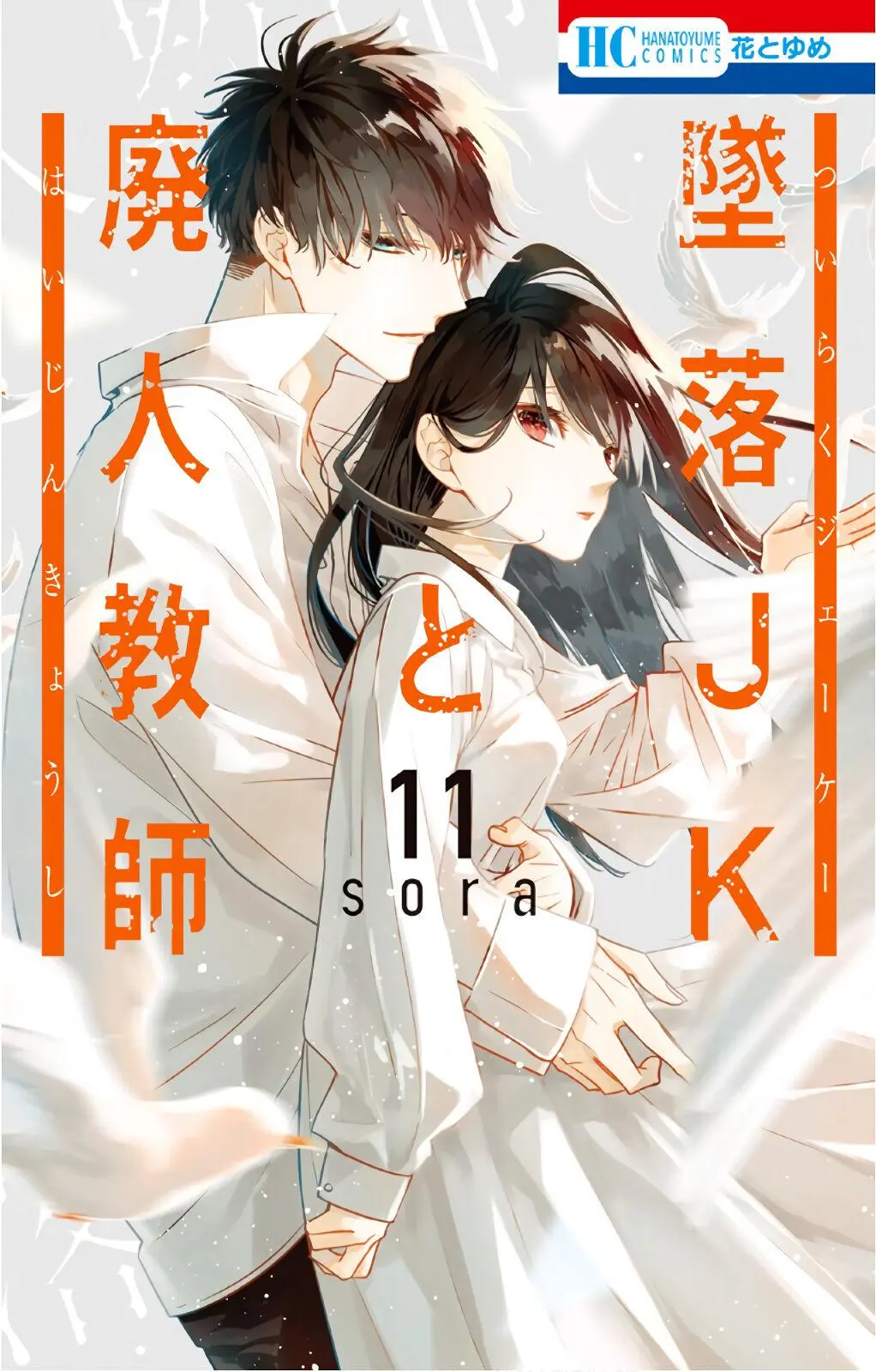 Tsuiraku JK to Haijin Kyoushi - Chapter 61 - Page 1