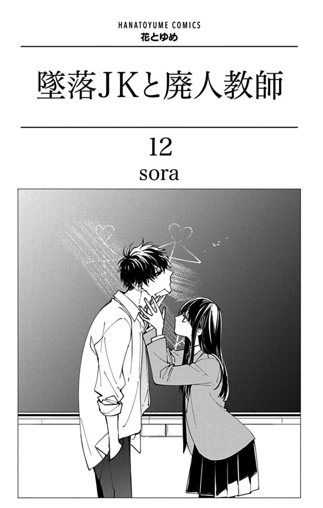 Tsuiraku JK to Haijin Kyoushi - Chapter 66 - Page 2