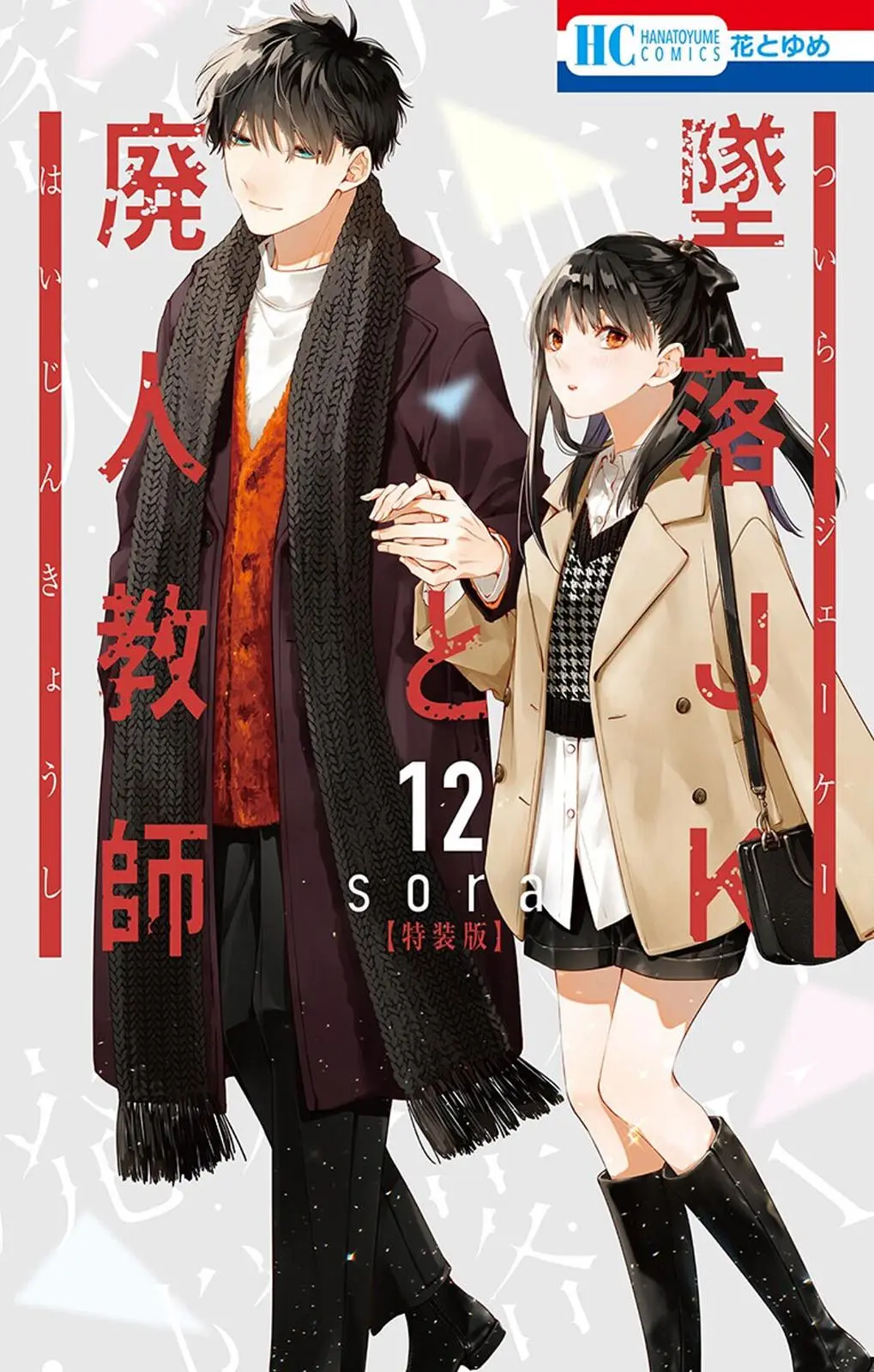 Tsuiraku JK to Haijin Kyoushi - Chapter 67 - Page 1