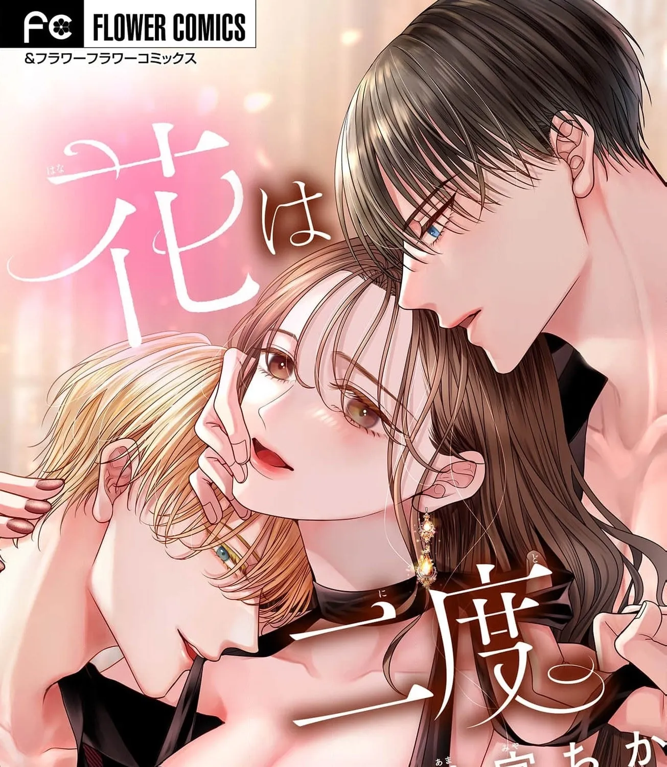 Hana wa Nido Sakimidareru - Chapter 5 - Page 1
