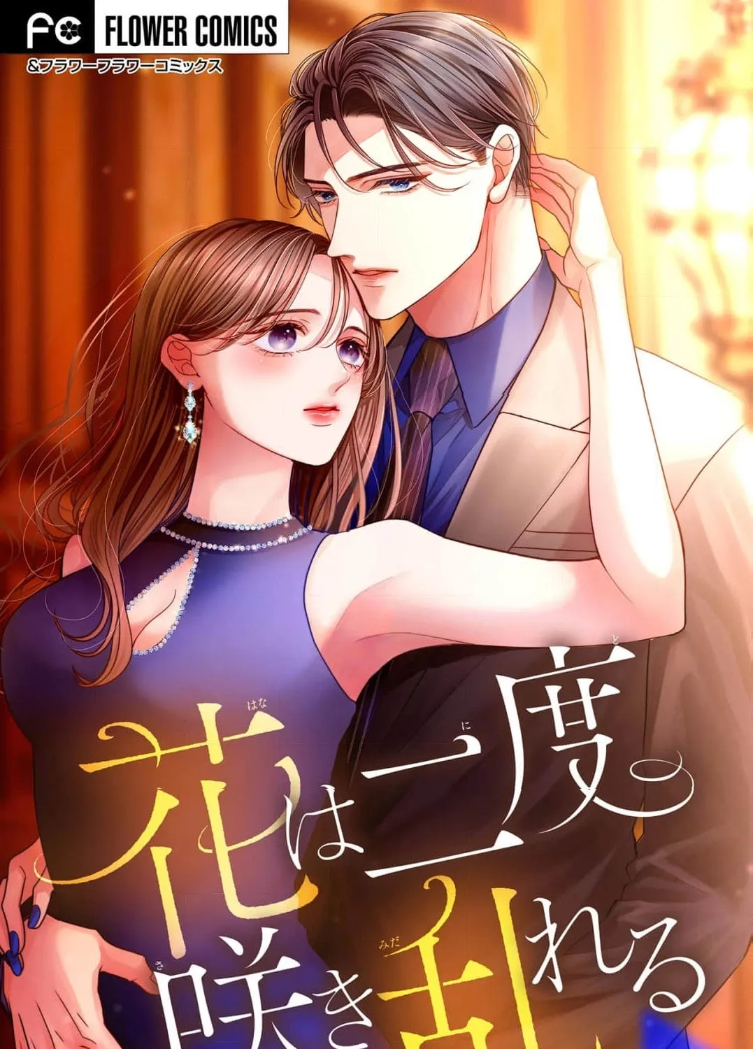 Hana wa Nido Sakimidareru - Chapter 11 - Page 1