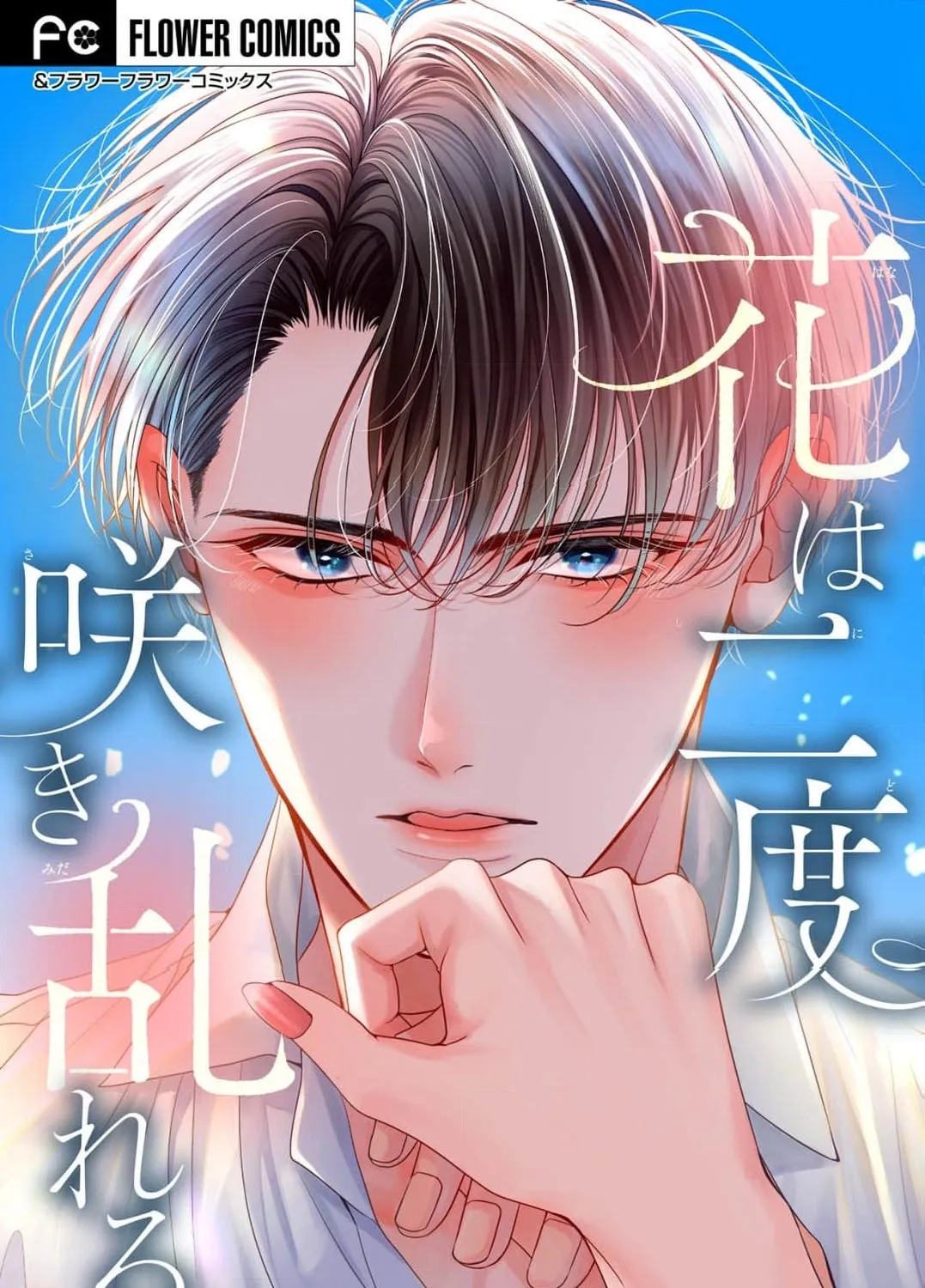 Hana wa Nido Sakimidareru - Chapter 15 - Page 1