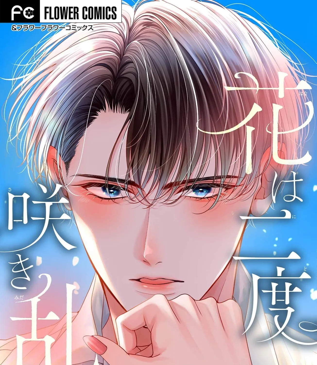 Hana wa Nido Sakimidareru - Chapter 16 - Page 1