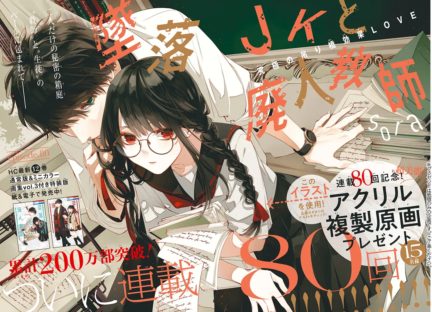 Tsuiraku JK to Haijin Kyoushi - Chapter 80 - Page 1