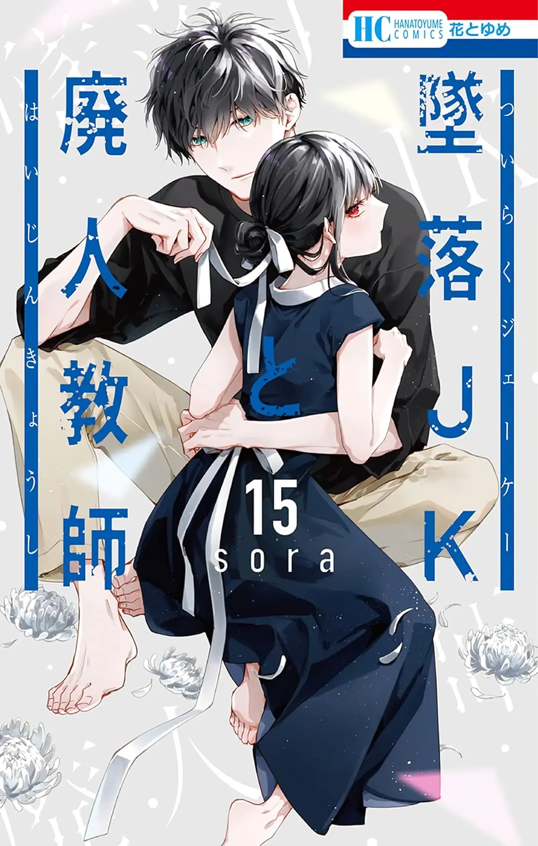 Tsuiraku JK to Haijin Kyoushi - Chapter 84 - Page 1