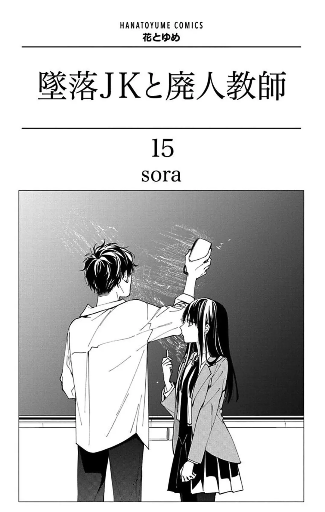 Tsuiraku JK to Haijin Kyoushi - Chapter 84 - Page 2