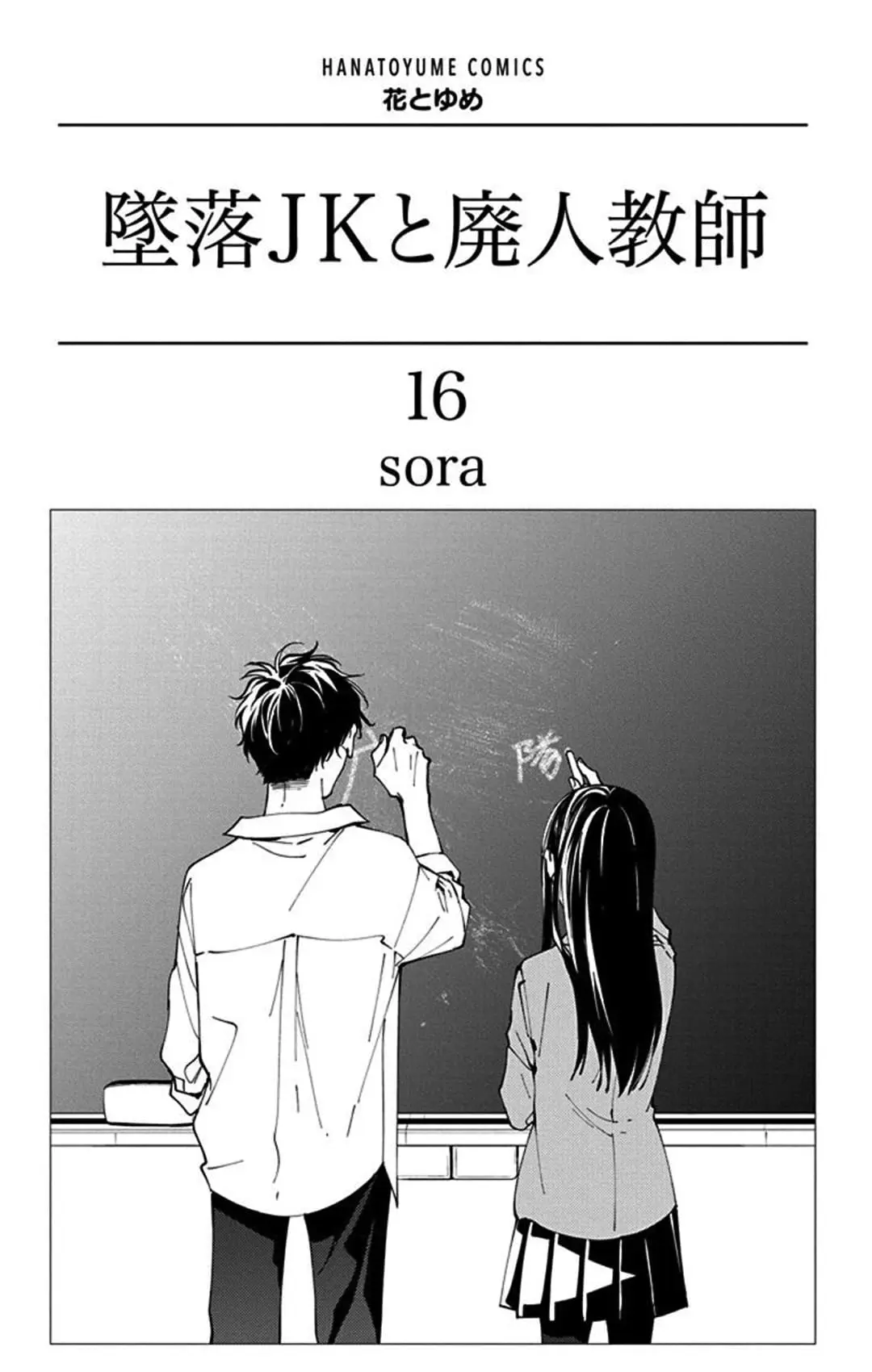 Tsuiraku JK to Haijin Kyoushi - Chapter 90 - Page 2