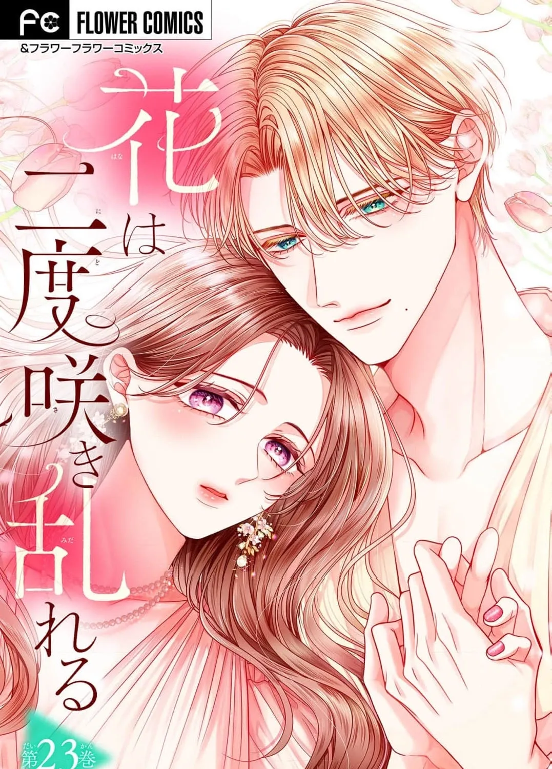 Hana wa Nido Sakimidareru - Chapter 23 - Page 1