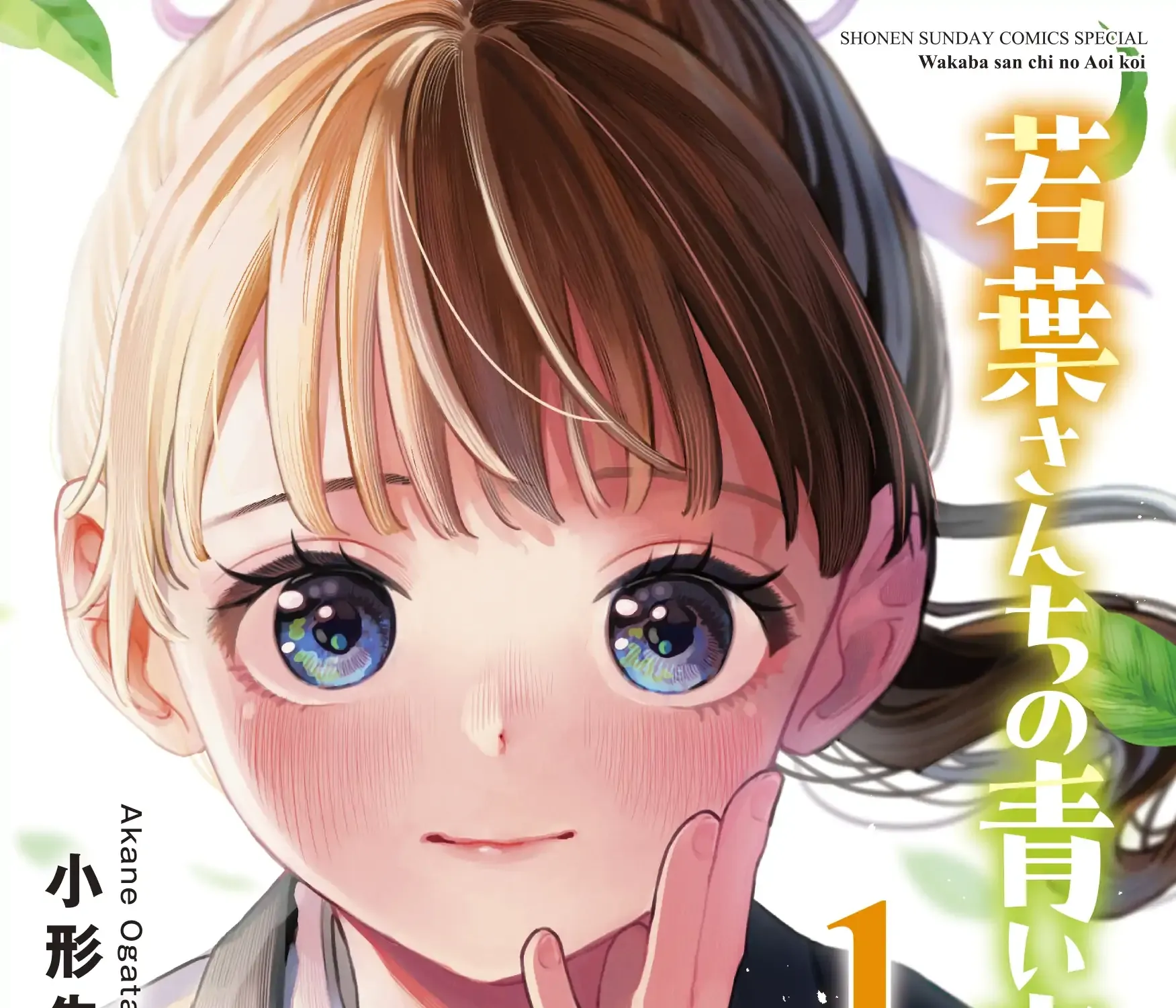 The Wakaba Home's Blue Loves - Chapter 4.5 - Page 1