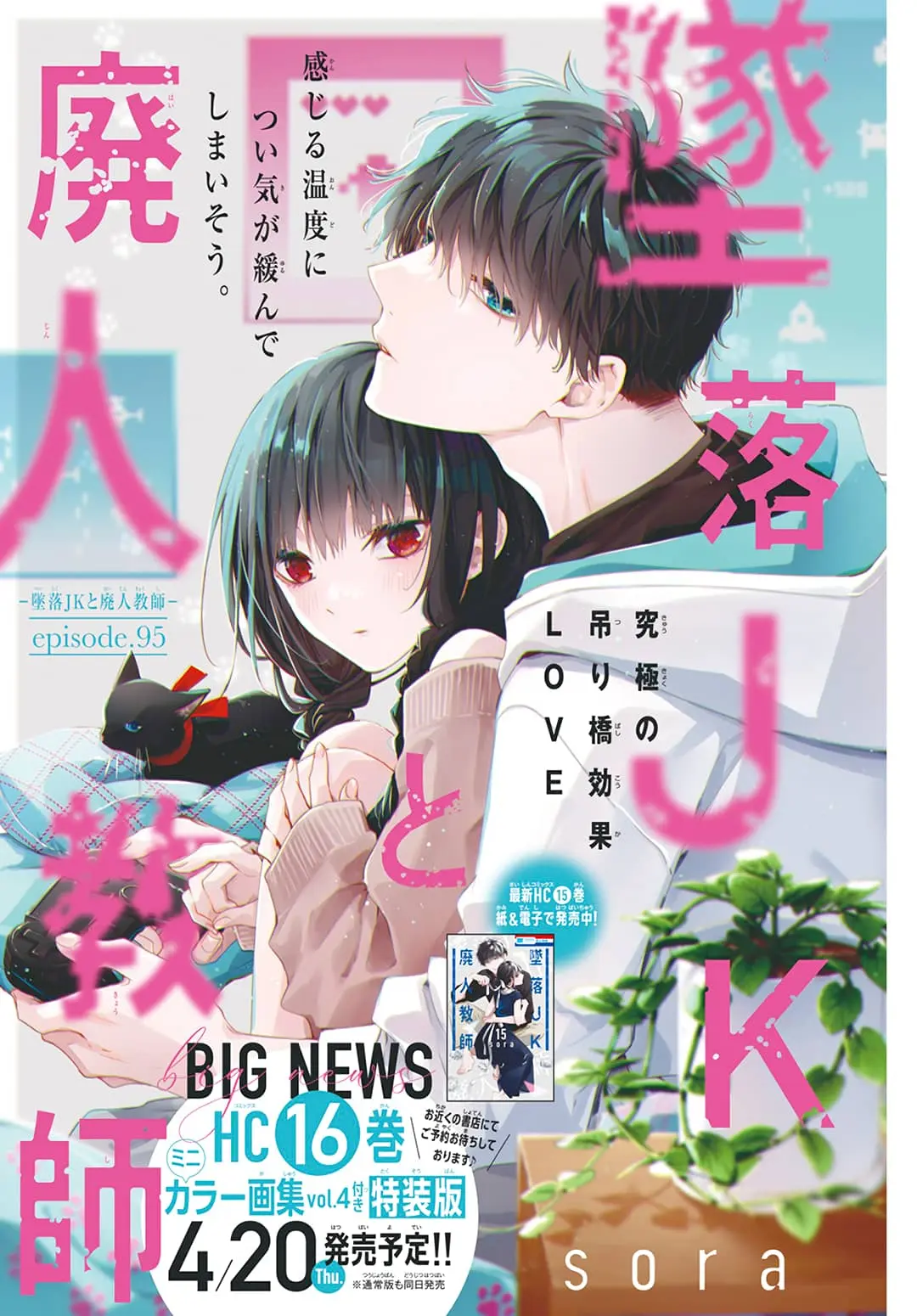 Tsuiraku JK to Haijin Kyoushi - Chapter 95 - Page 1