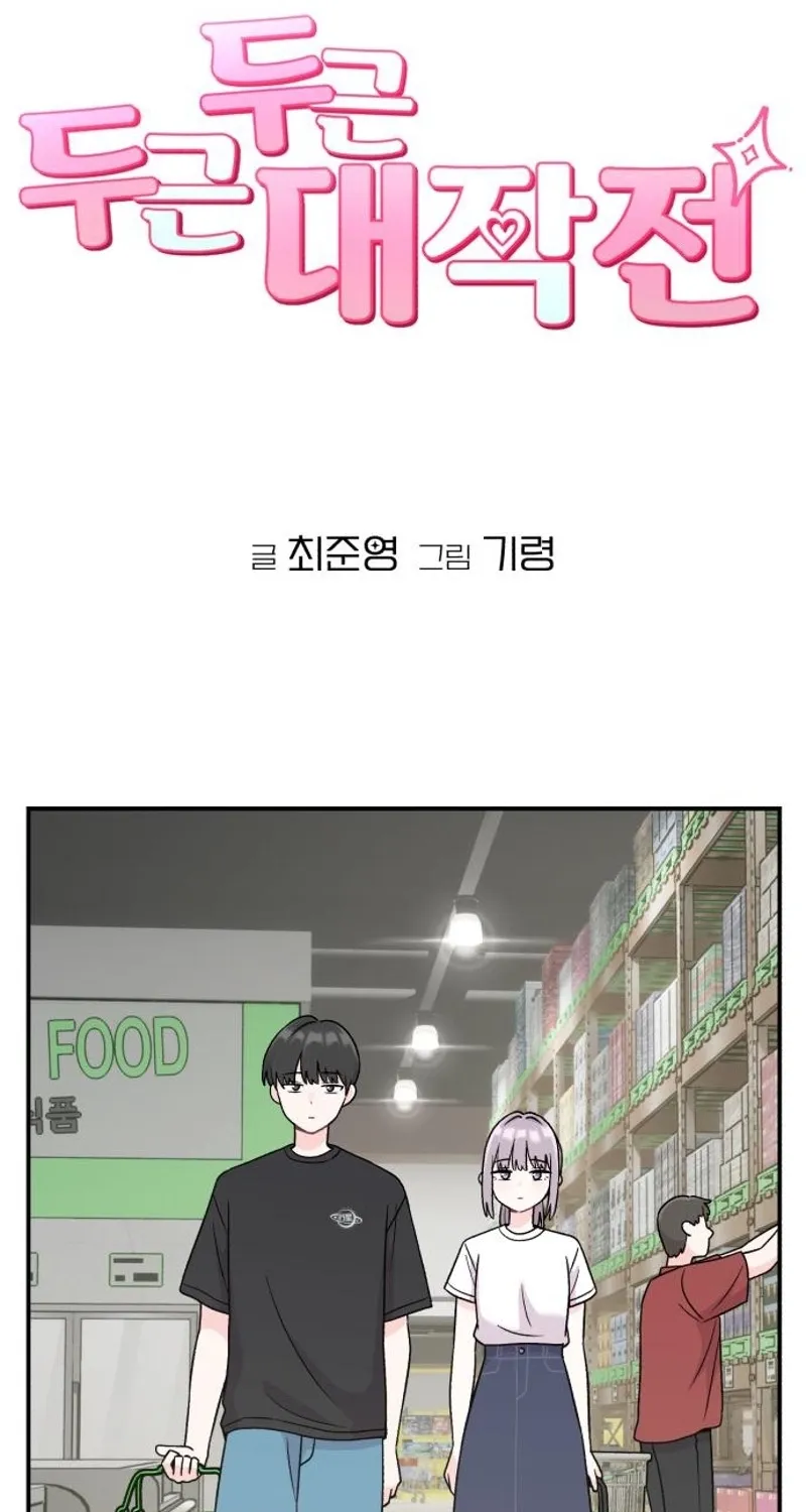 Dugeundugeun Daejakjeon - Chapter 6 - Page 16