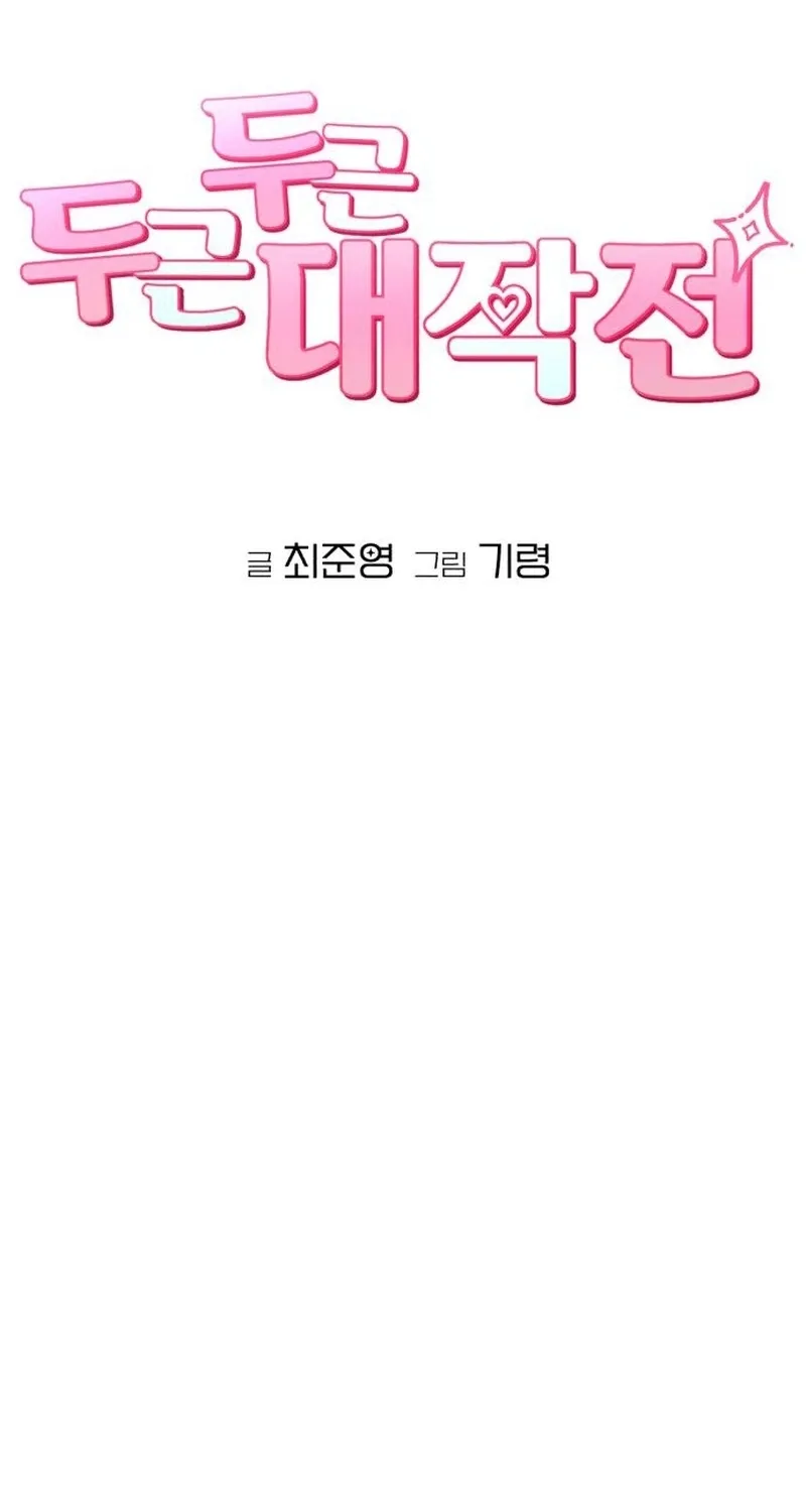 Dugeundugeun Daejakjeon - Chapter 10 - Page 13