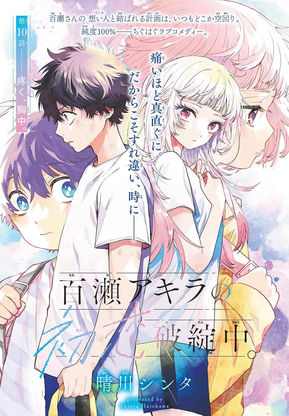 Momose Akira no Hatsukoi Hatan-chuu - Chapter 10 - Page 1