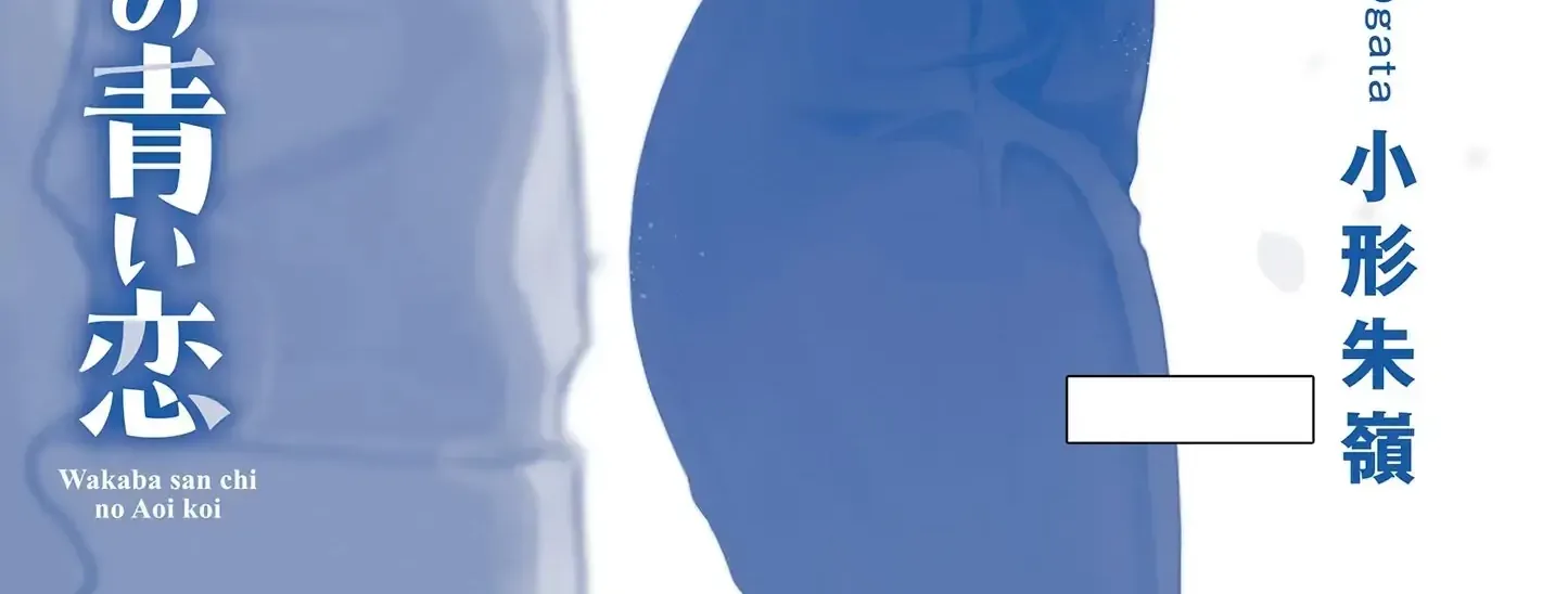 The Wakaba Home's Blue Loves - Chapter 15.5 - Page 18