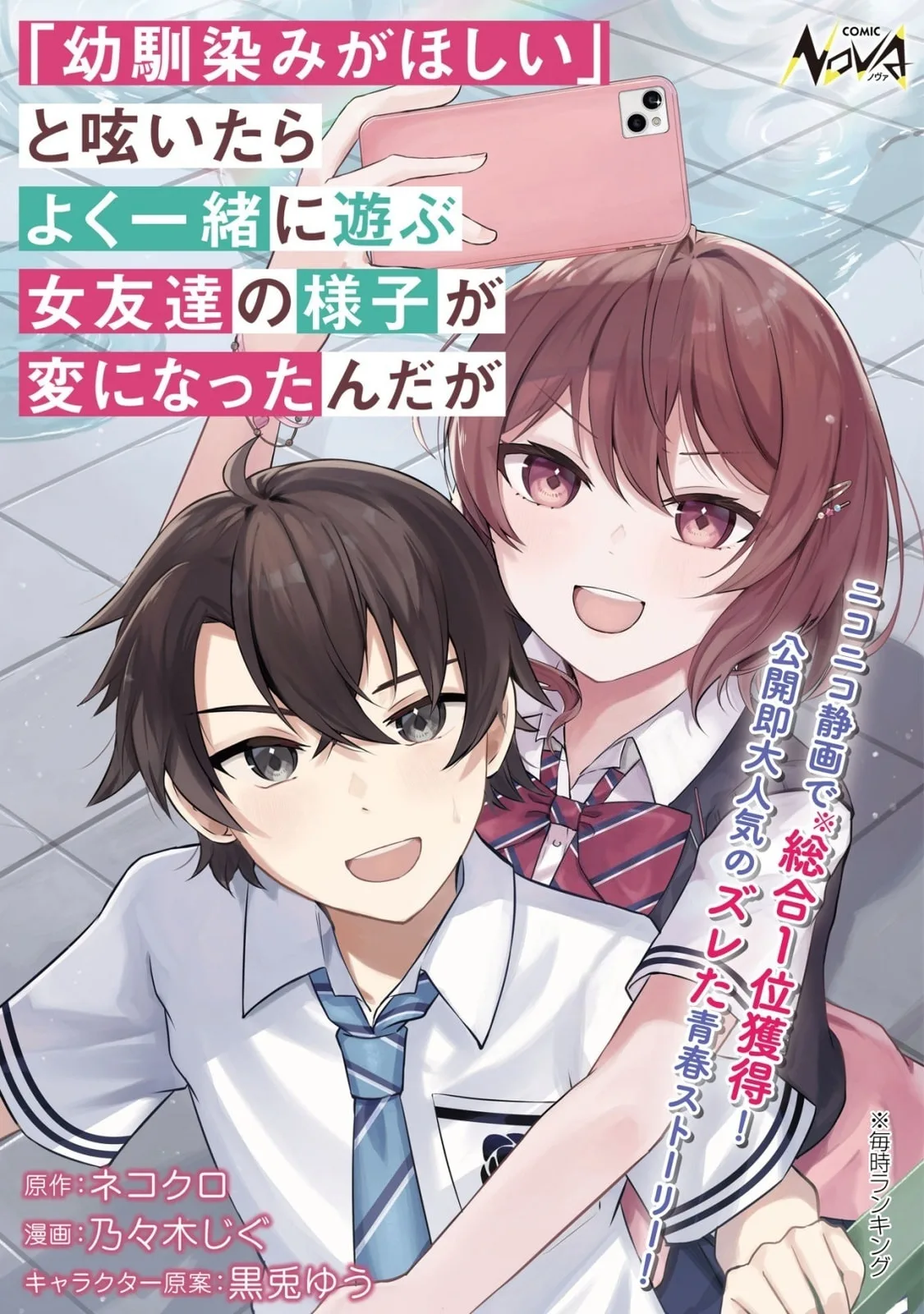 When I Murmured, 'I Want a Childhood Friend,' the Behavior of My Female Friend I Often Hang Out with Changed - Chapter 9 - Page 1