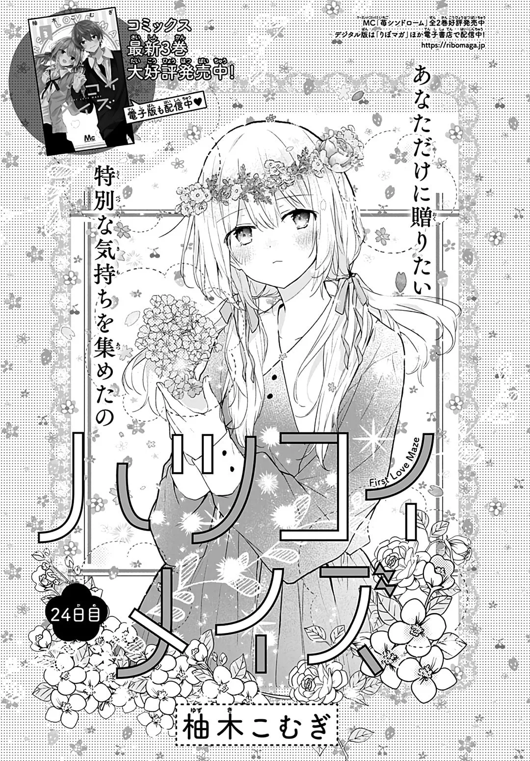 First Love Maze - Chapter 24 - Page 1