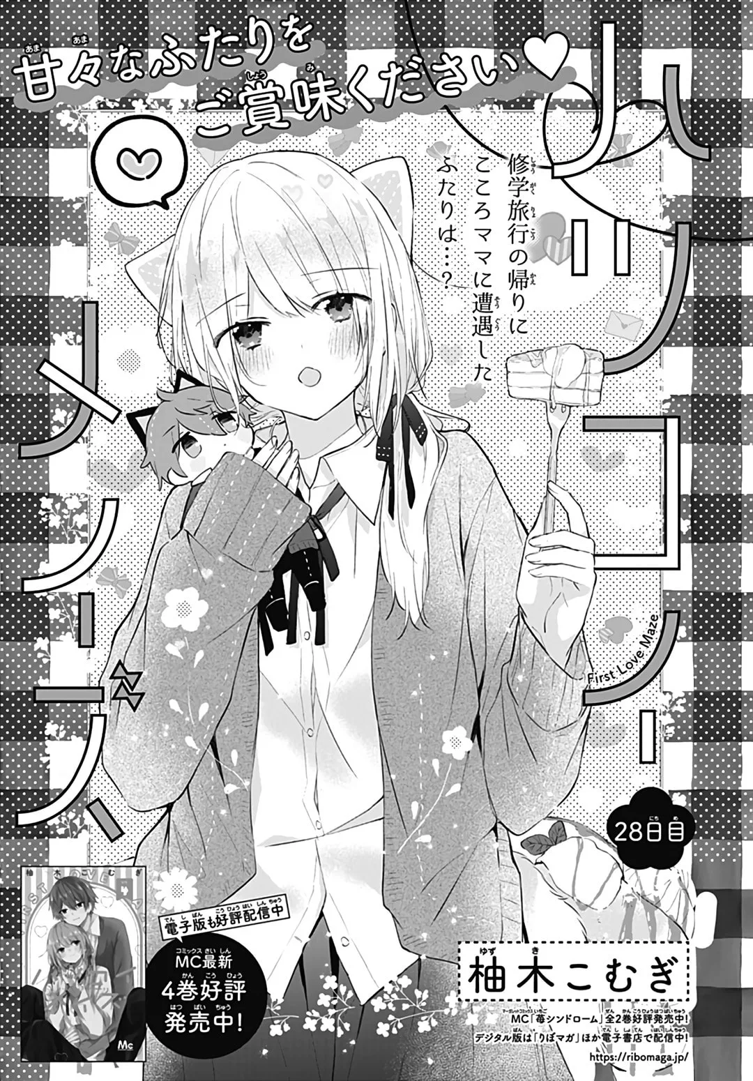 First Love Maze - Chapter 28 - Page 1