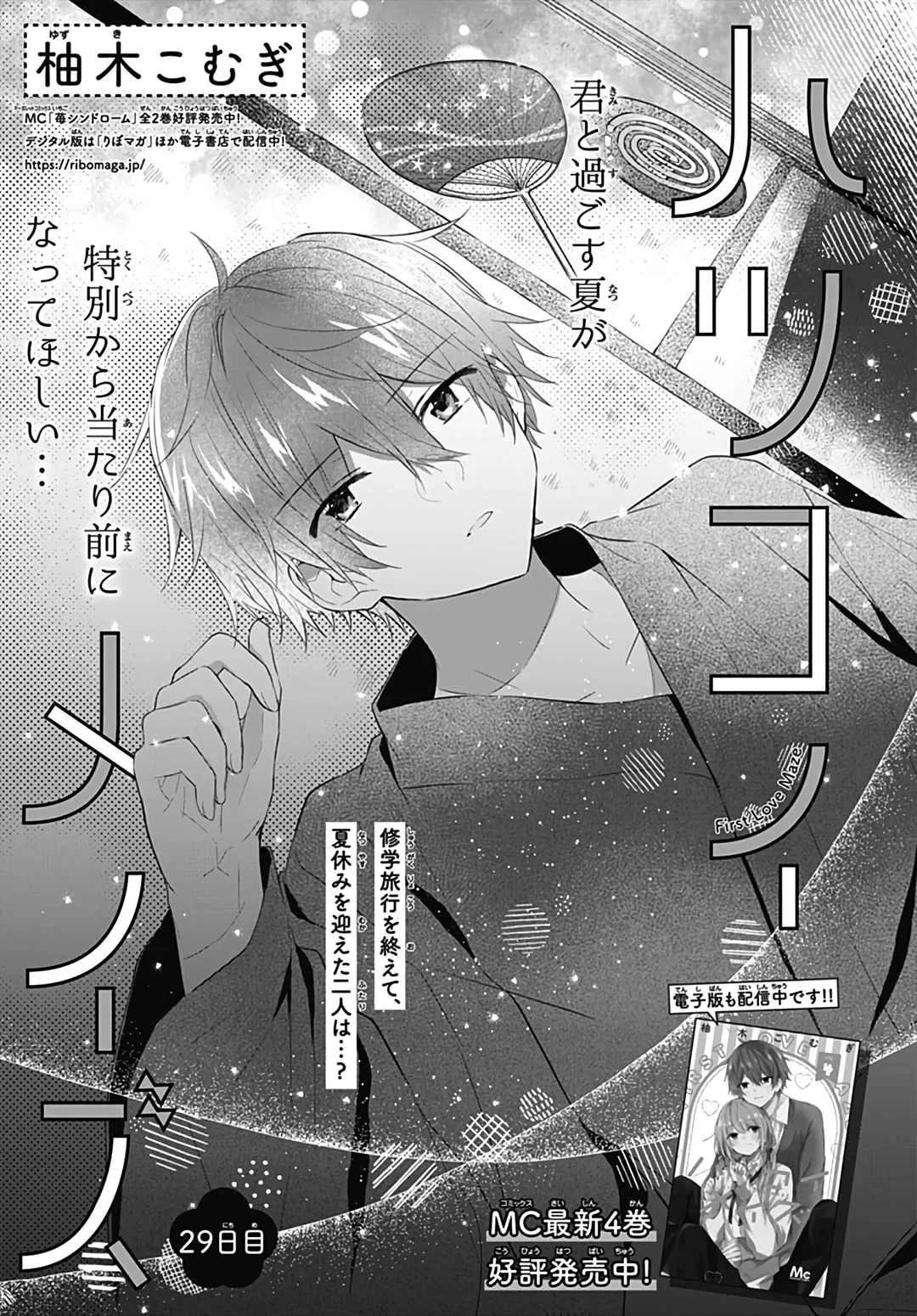 First Love Maze - Chapter 29 - Page 1