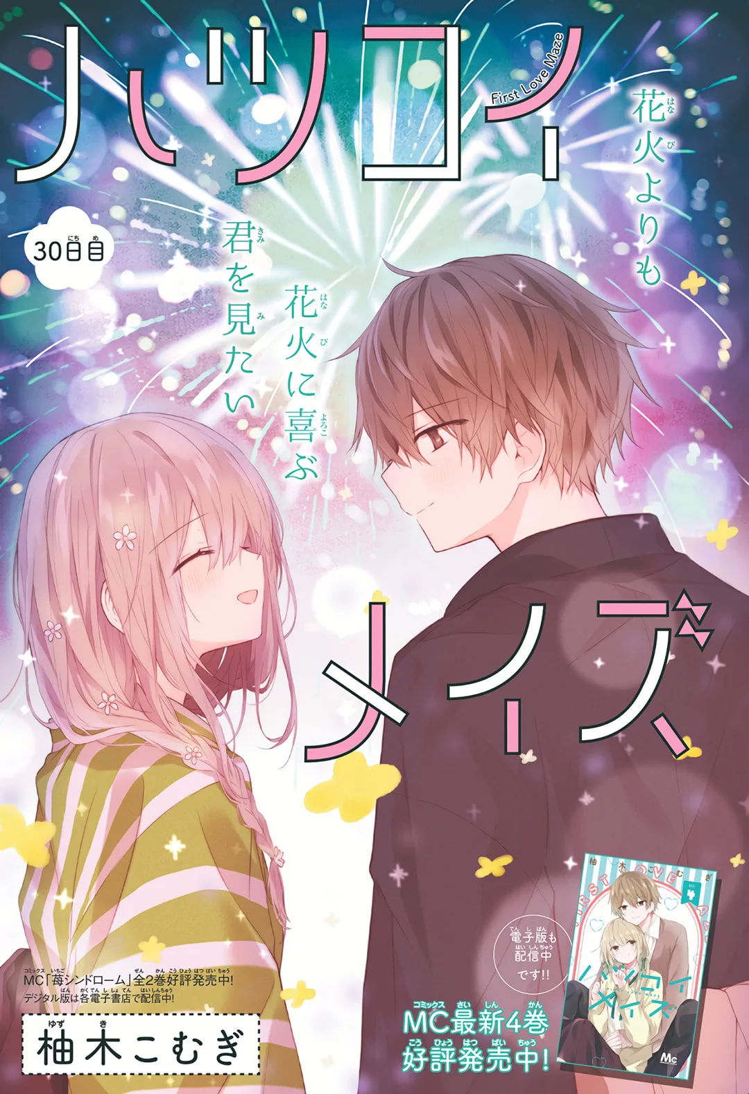 First Love Maze - Chapter 30 - Page 1