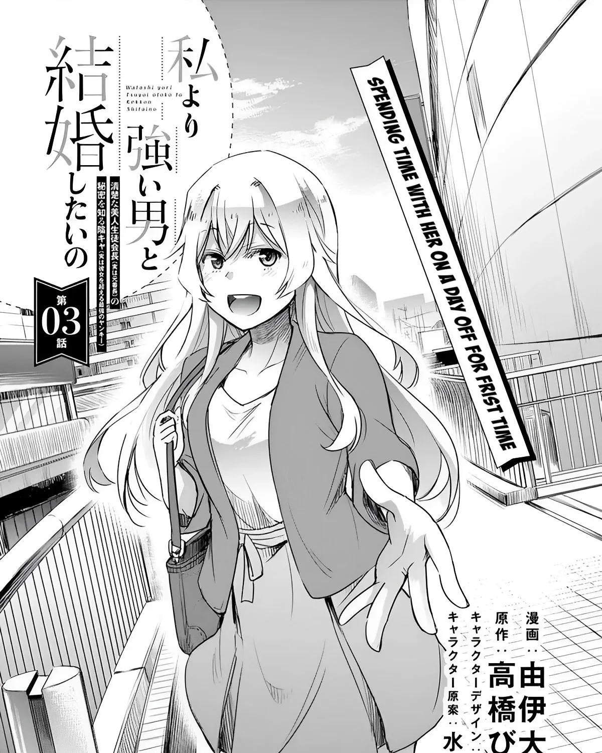 I Want to Marry a Man Stronger Than Me! - Chapter 3 - Page 9