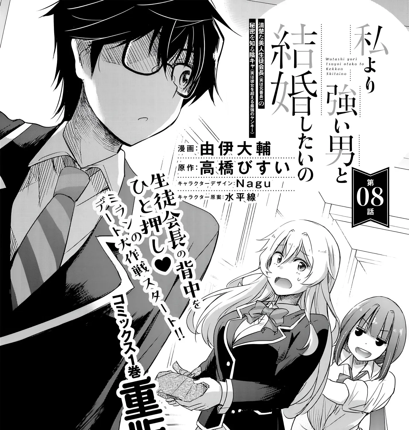 I Want to Marry a Man Stronger Than Me! - Chapter 8 - Page 3
