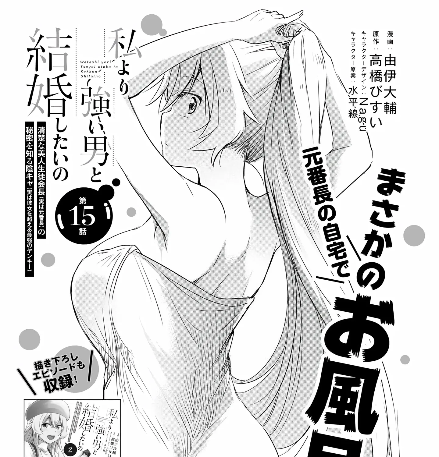 I Want to Marry a Man Stronger Than Me! - Chapter 15 - Page 5