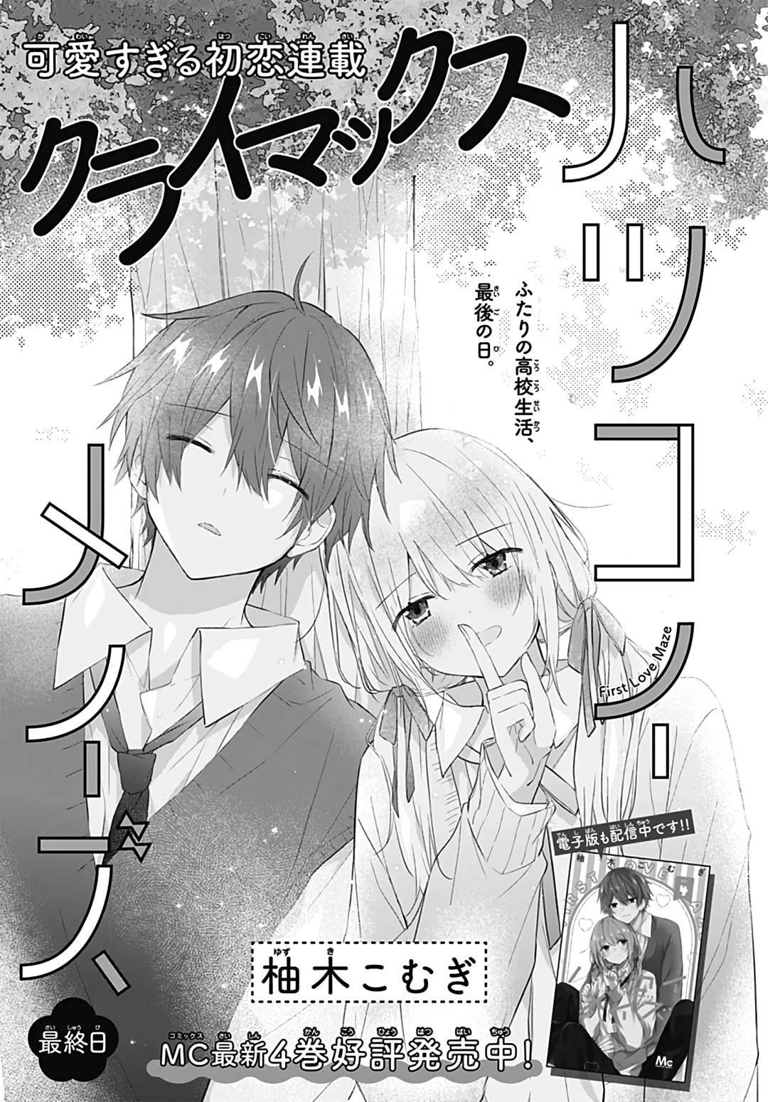 First Love Maze - Chapter 31 END - Page 1