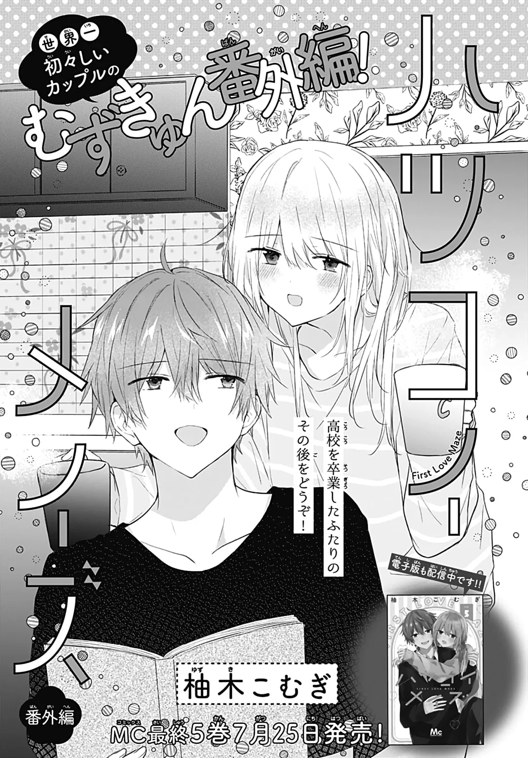 First Love Maze - Chapter 32 EPILOGUE - Page 1