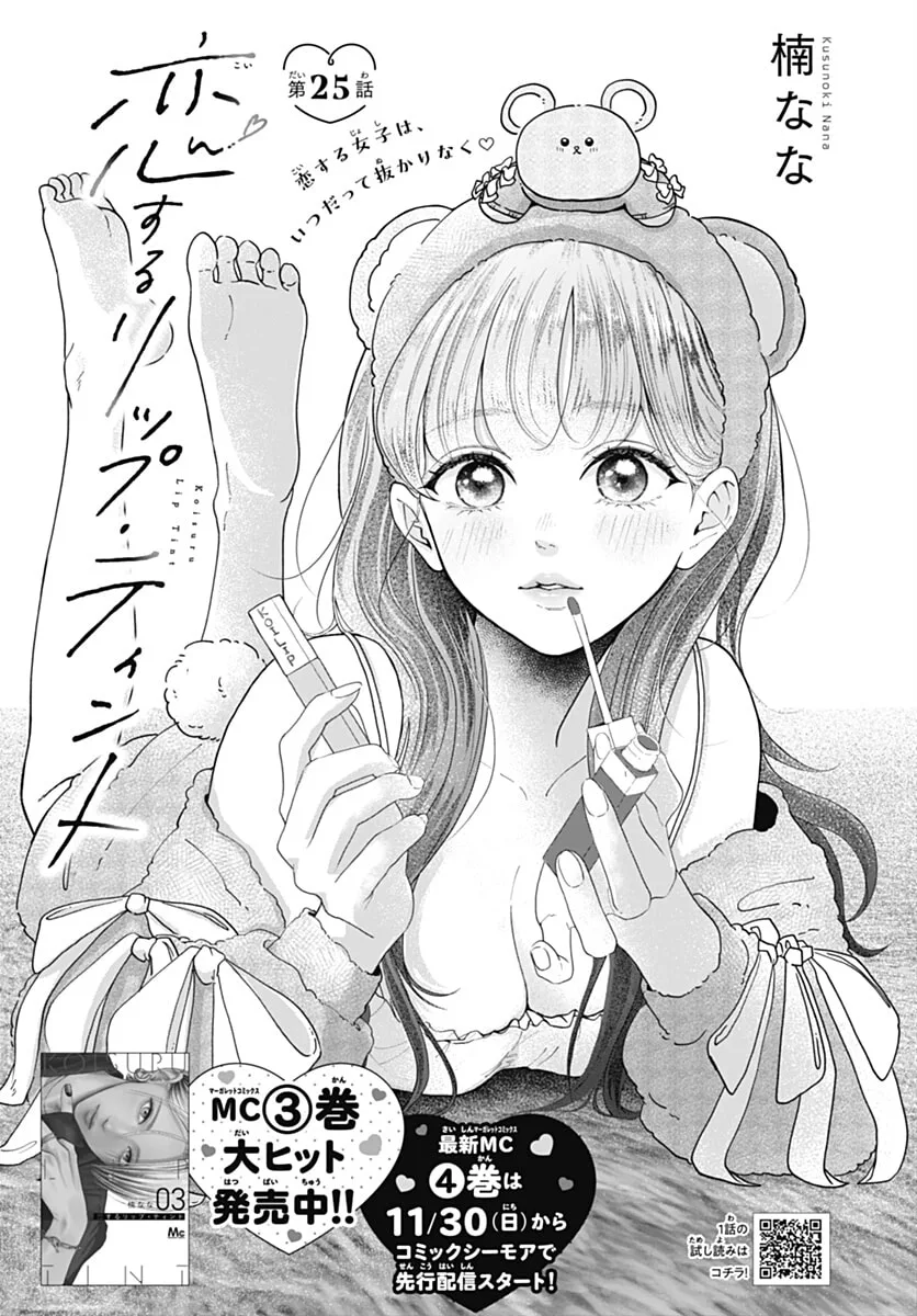 Koi Suru Lip Tint - Chapter 25 - Page 1