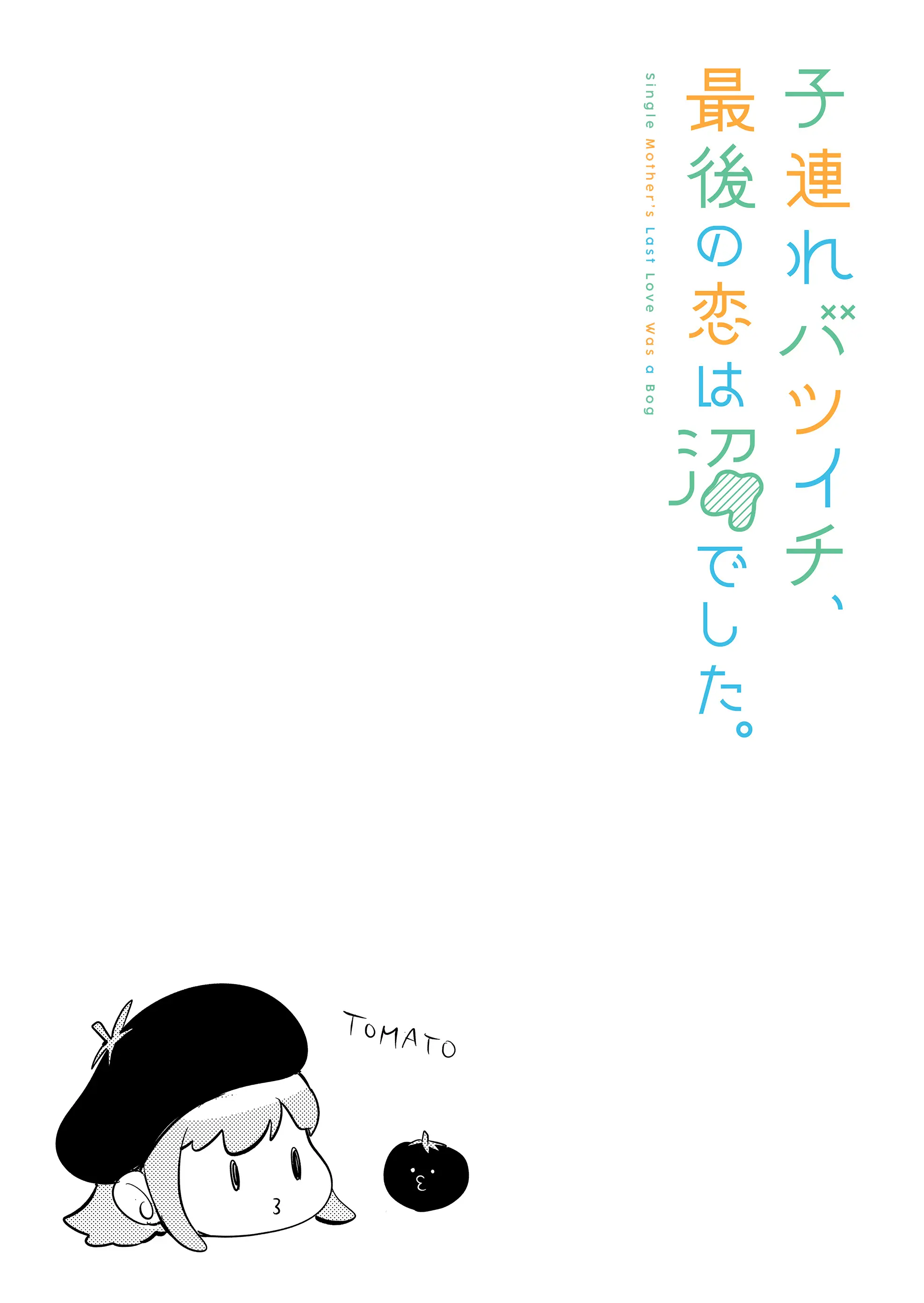 Kozure Batsuichi, Saigo no Koi wa Numa deshita - Chapter 6 - Page 2