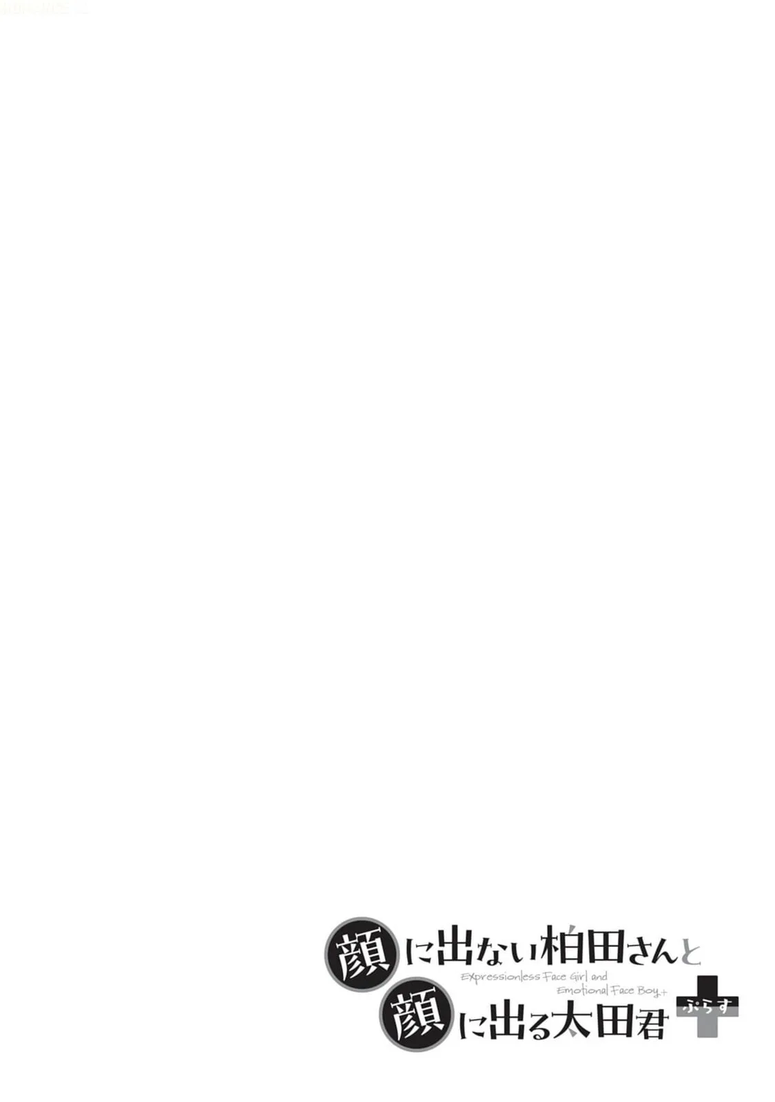 Expressionless Face Girl and Emotional Face Boy+ - Chapter 2 - Page 12