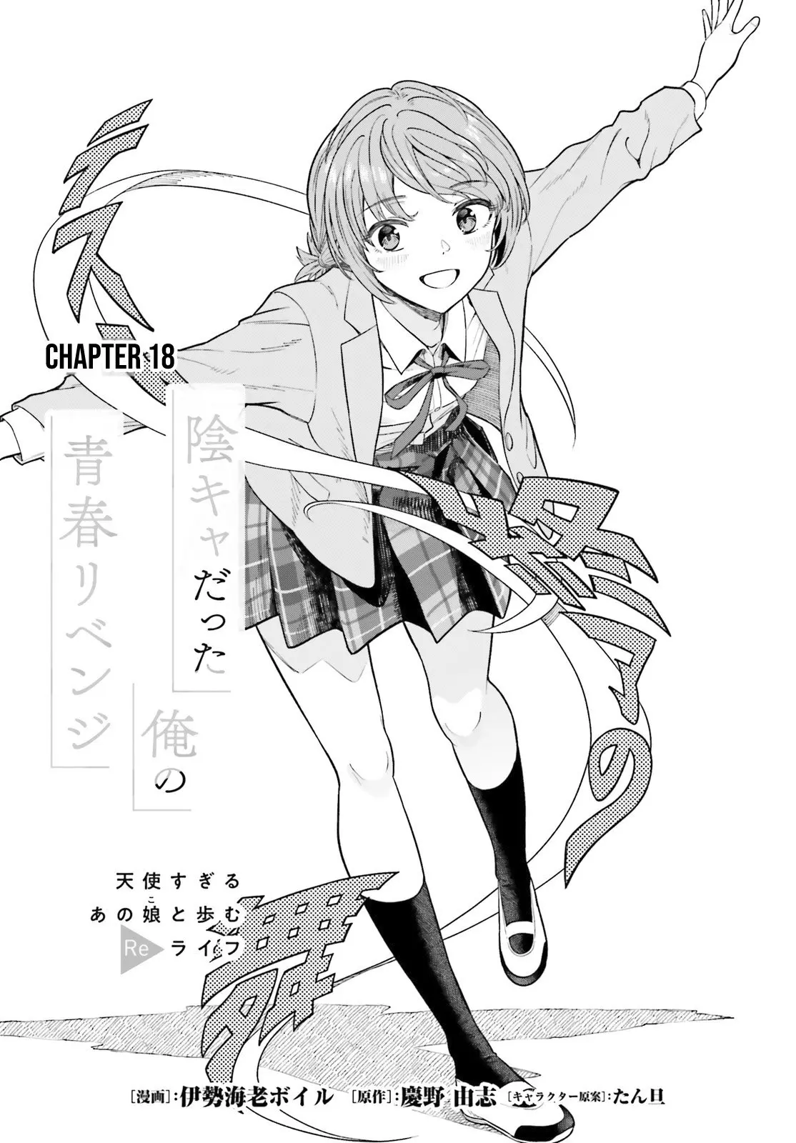 Inkya Datta Ore no Seishun Revenge: Tenshi sugiru Ano Ko to Ayumu Re Life - Chapter 18 - Page 1